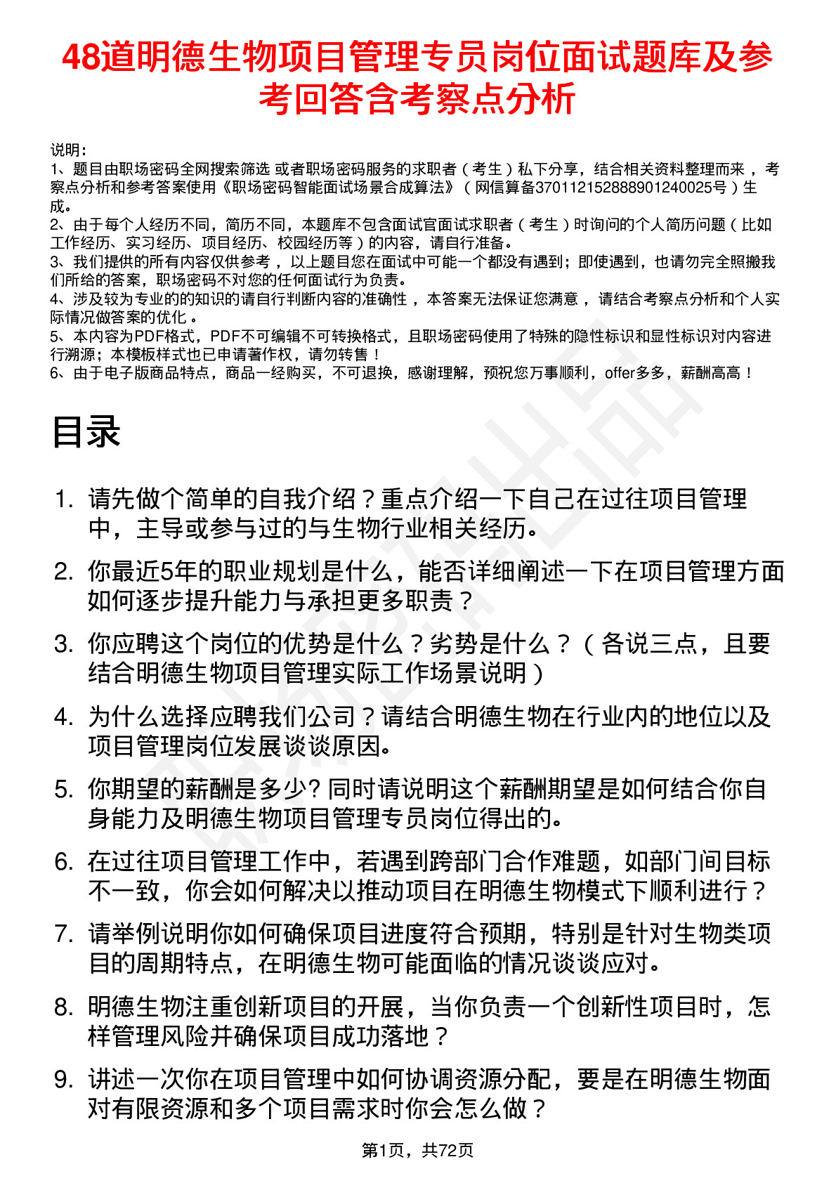 48道明德生物项目管理专员岗位面试题库及参考回答含考察点分析