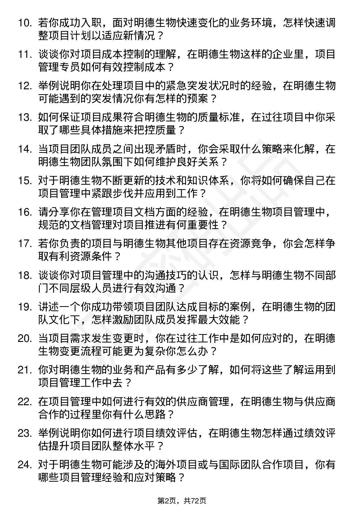 48道明德生物项目管理专员岗位面试题库及参考回答含考察点分析