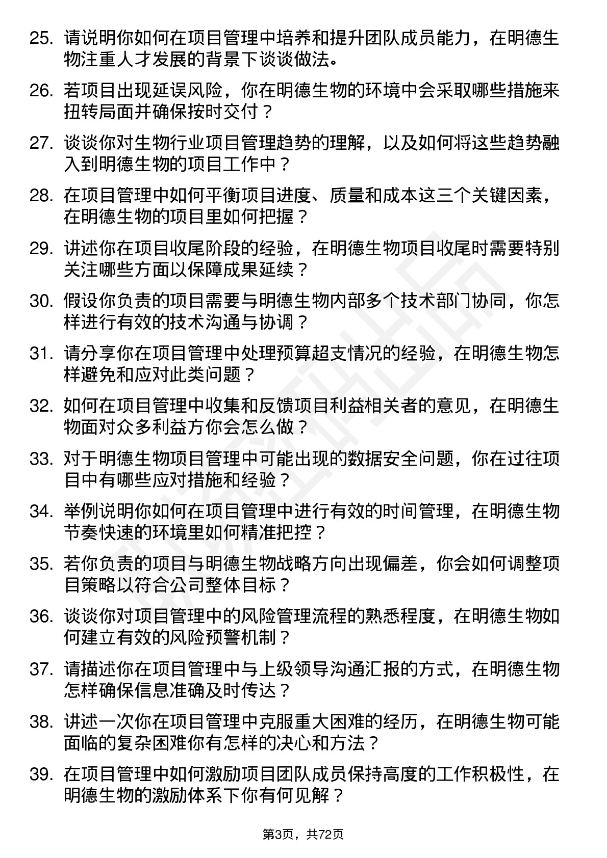 48道明德生物项目管理专员岗位面试题库及参考回答含考察点分析