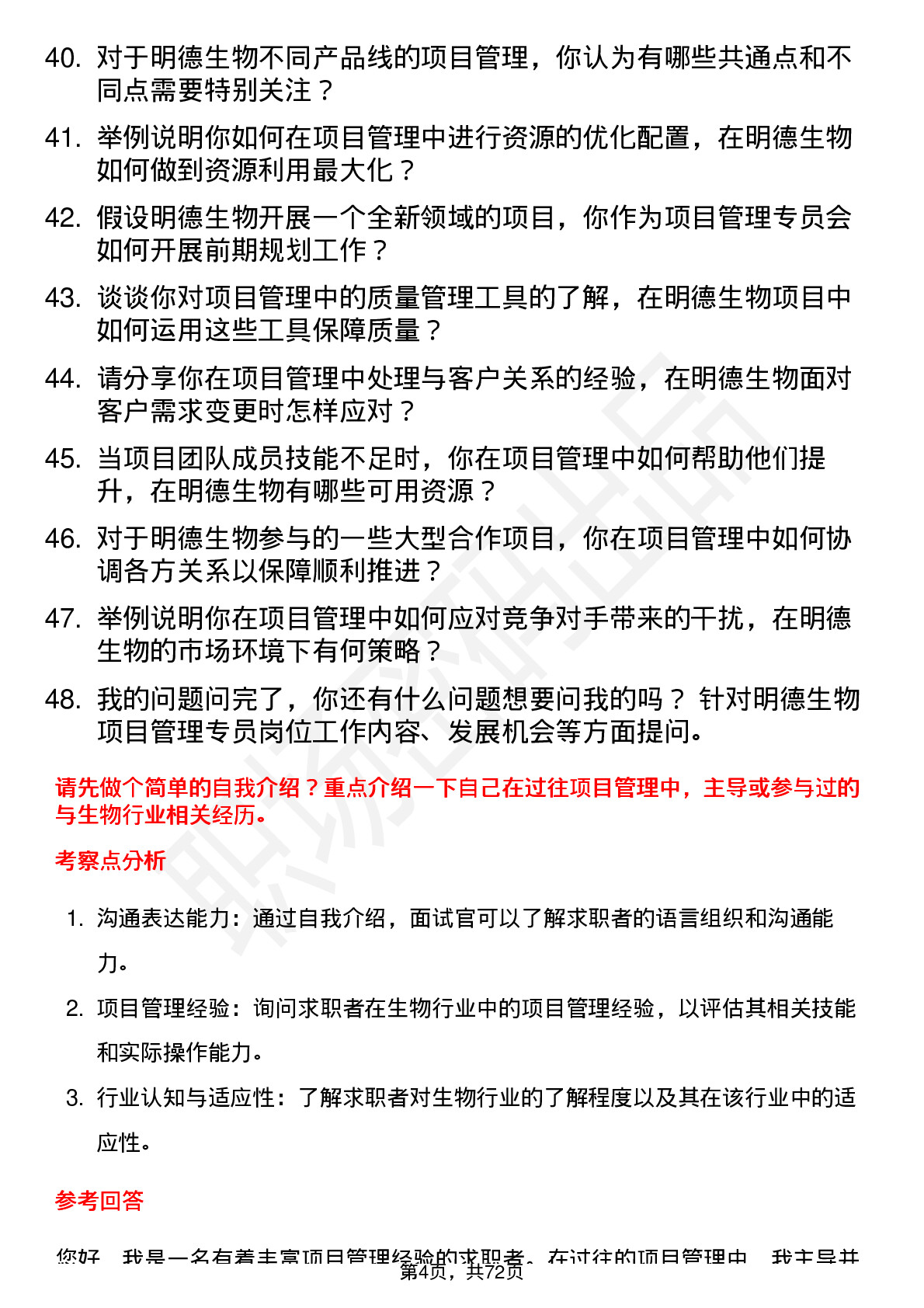 48道明德生物项目管理专员岗位面试题库及参考回答含考察点分析