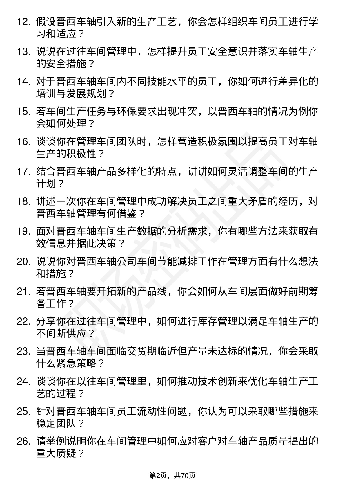 48道晋西车轴车间主任岗位面试题库及参考回答含考察点分析