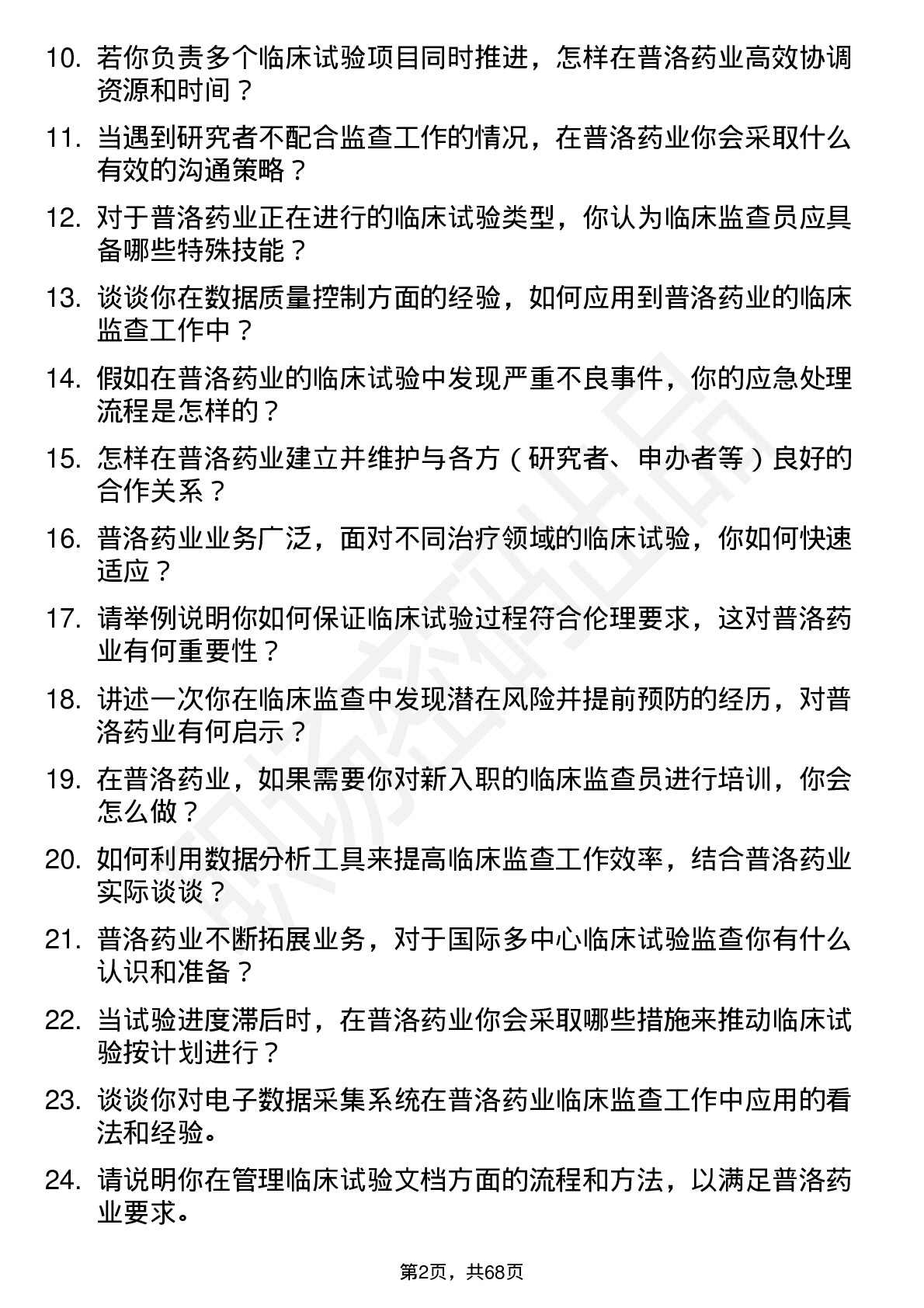 48道普洛药业临床监查员岗位面试题库及参考回答含考察点分析