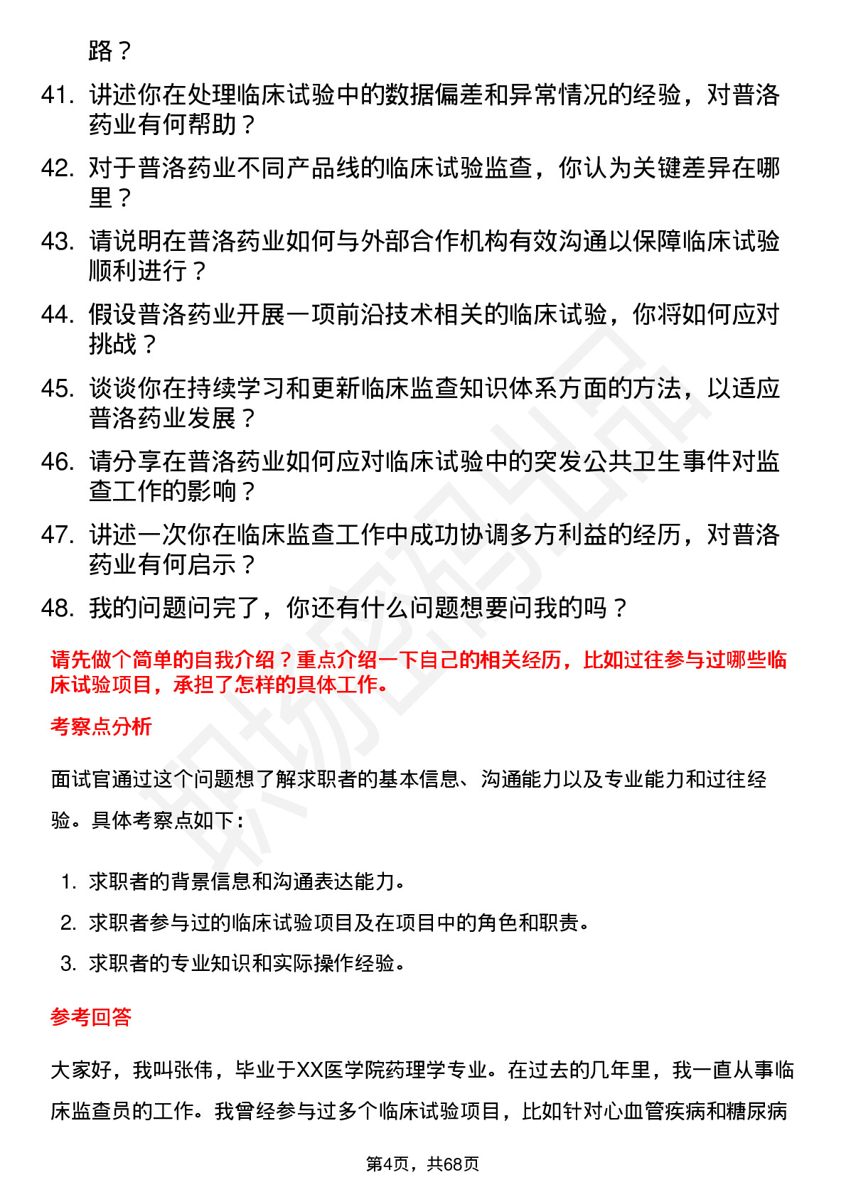 48道普洛药业临床监查员岗位面试题库及参考回答含考察点分析