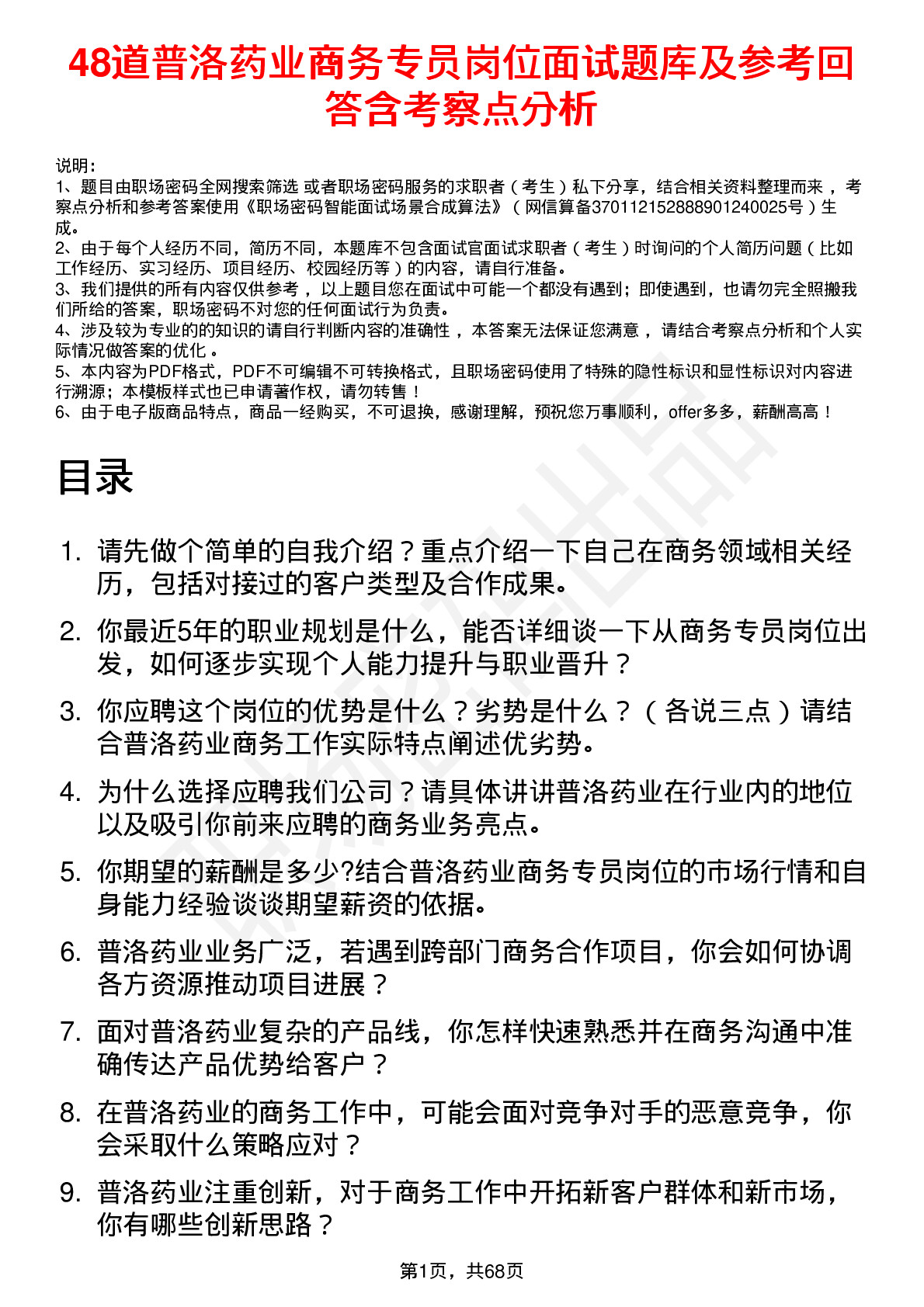 48道普洛药业商务专员岗位面试题库及参考回答含考察点分析