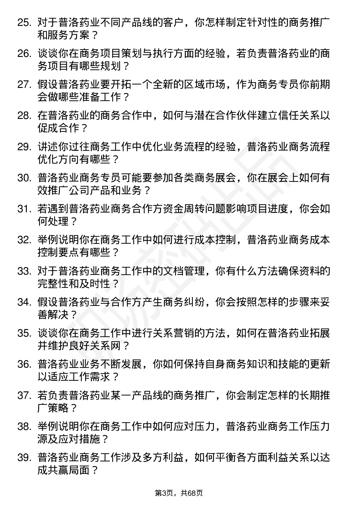 48道普洛药业商务专员岗位面试题库及参考回答含考察点分析