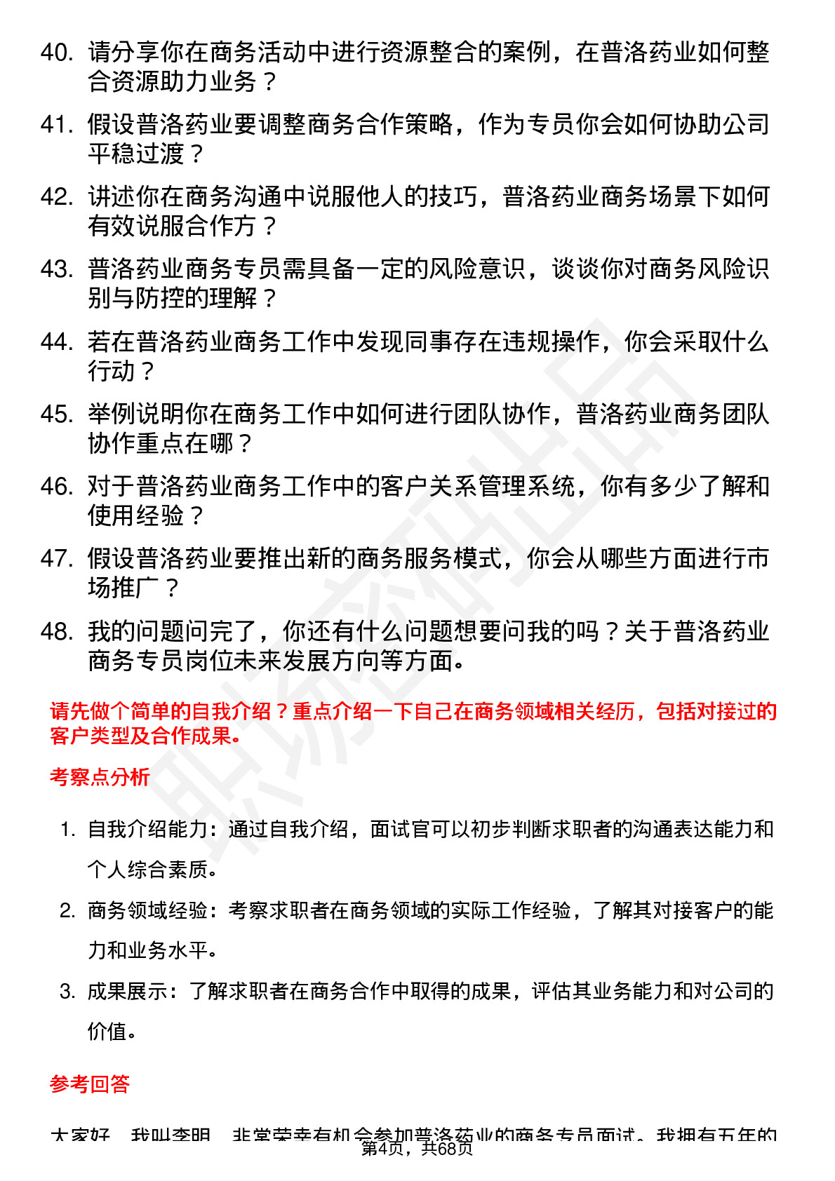 48道普洛药业商务专员岗位面试题库及参考回答含考察点分析