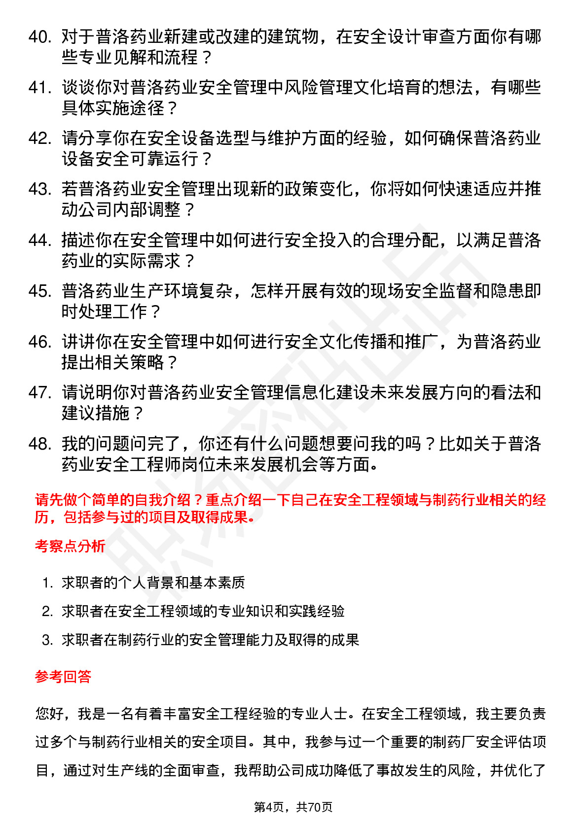 48道普洛药业安全工程师岗位面试题库及参考回答含考察点分析