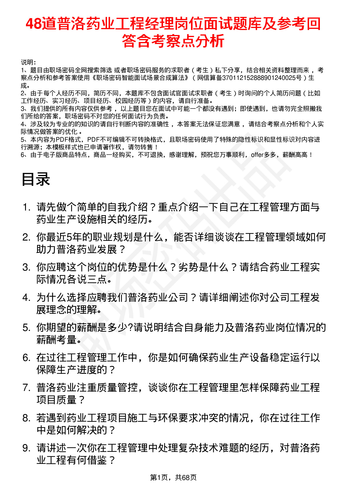 48道普洛药业工程经理岗位面试题库及参考回答含考察点分析