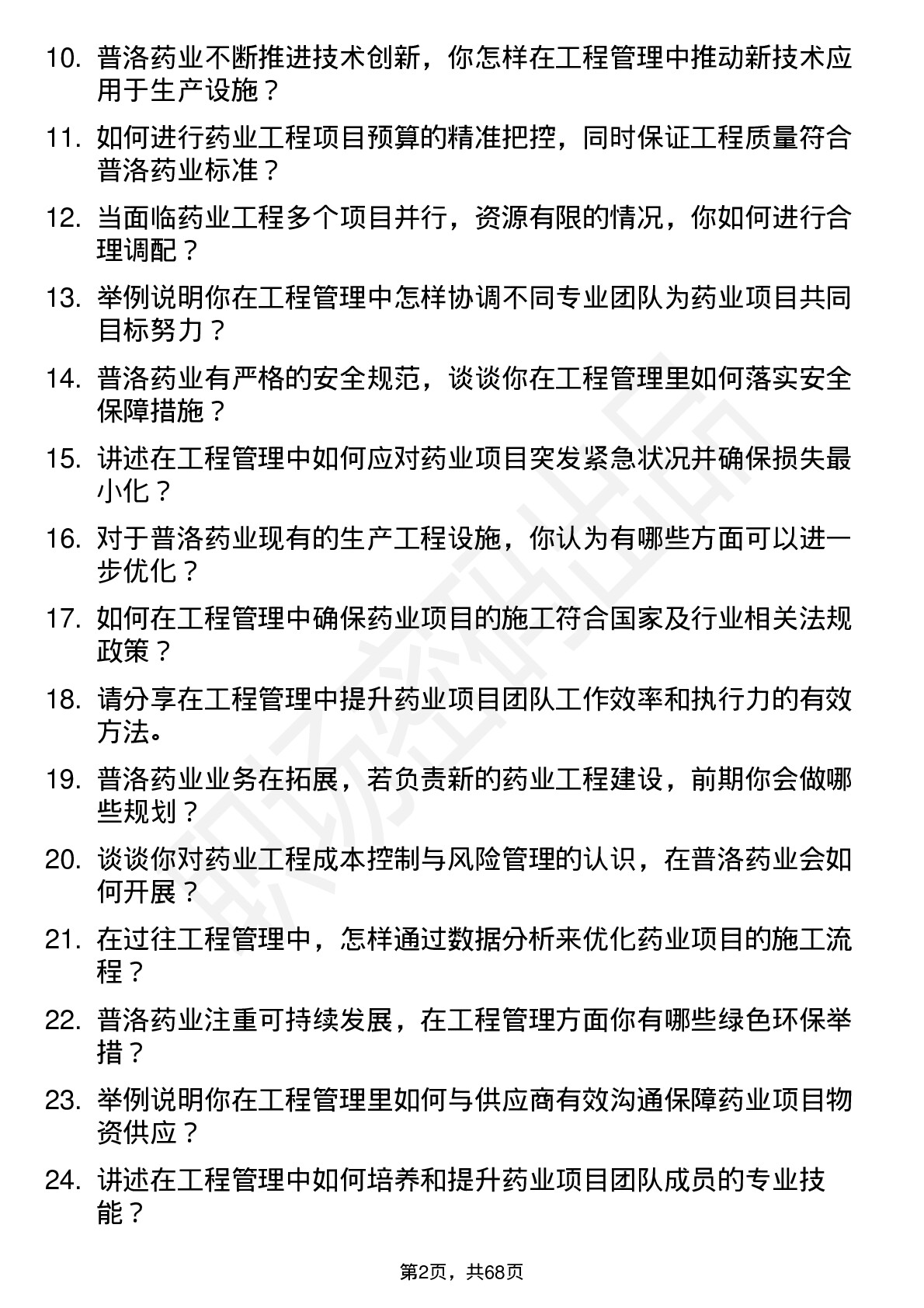 48道普洛药业工程经理岗位面试题库及参考回答含考察点分析