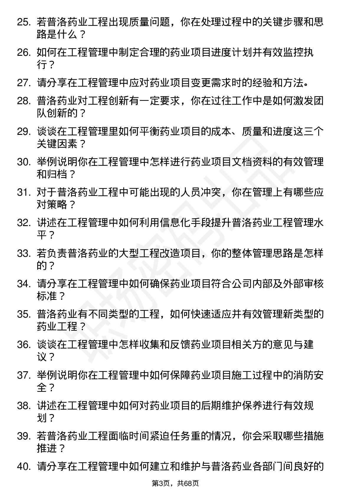 48道普洛药业工程经理岗位面试题库及参考回答含考察点分析