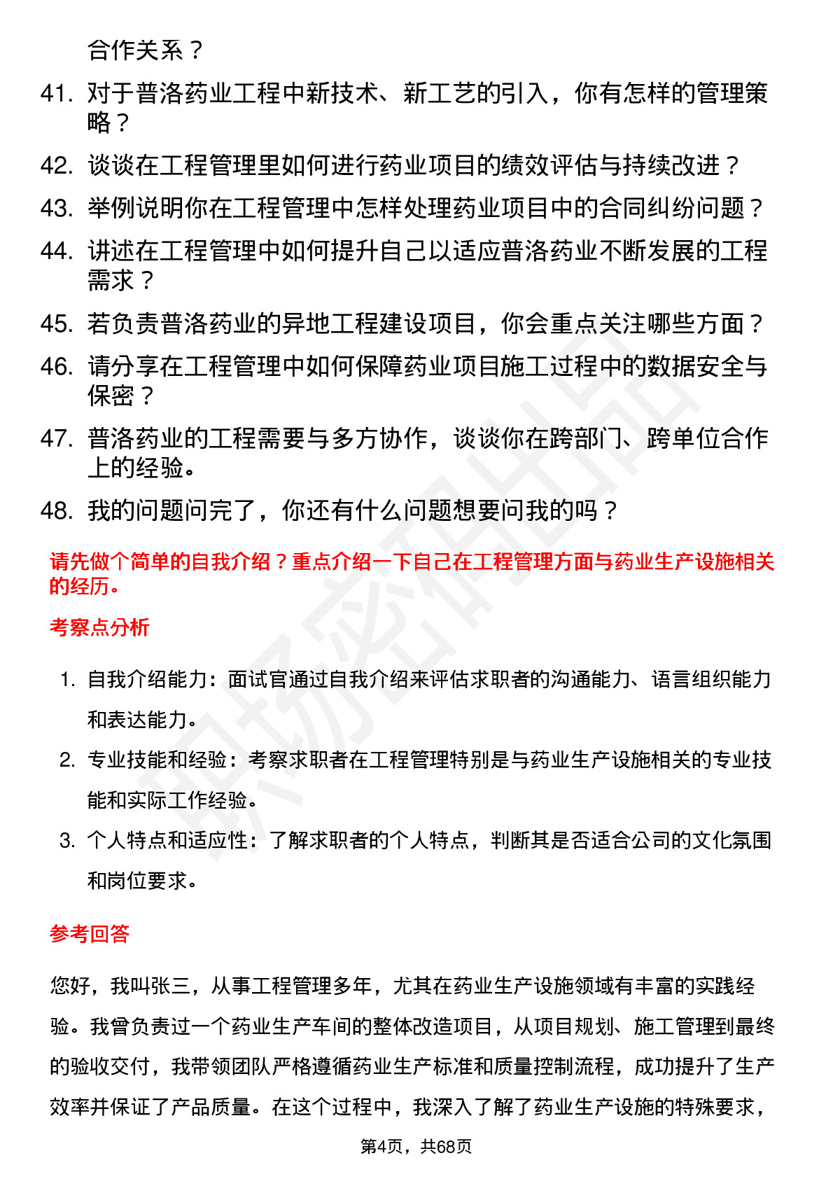 48道普洛药业工程经理岗位面试题库及参考回答含考察点分析