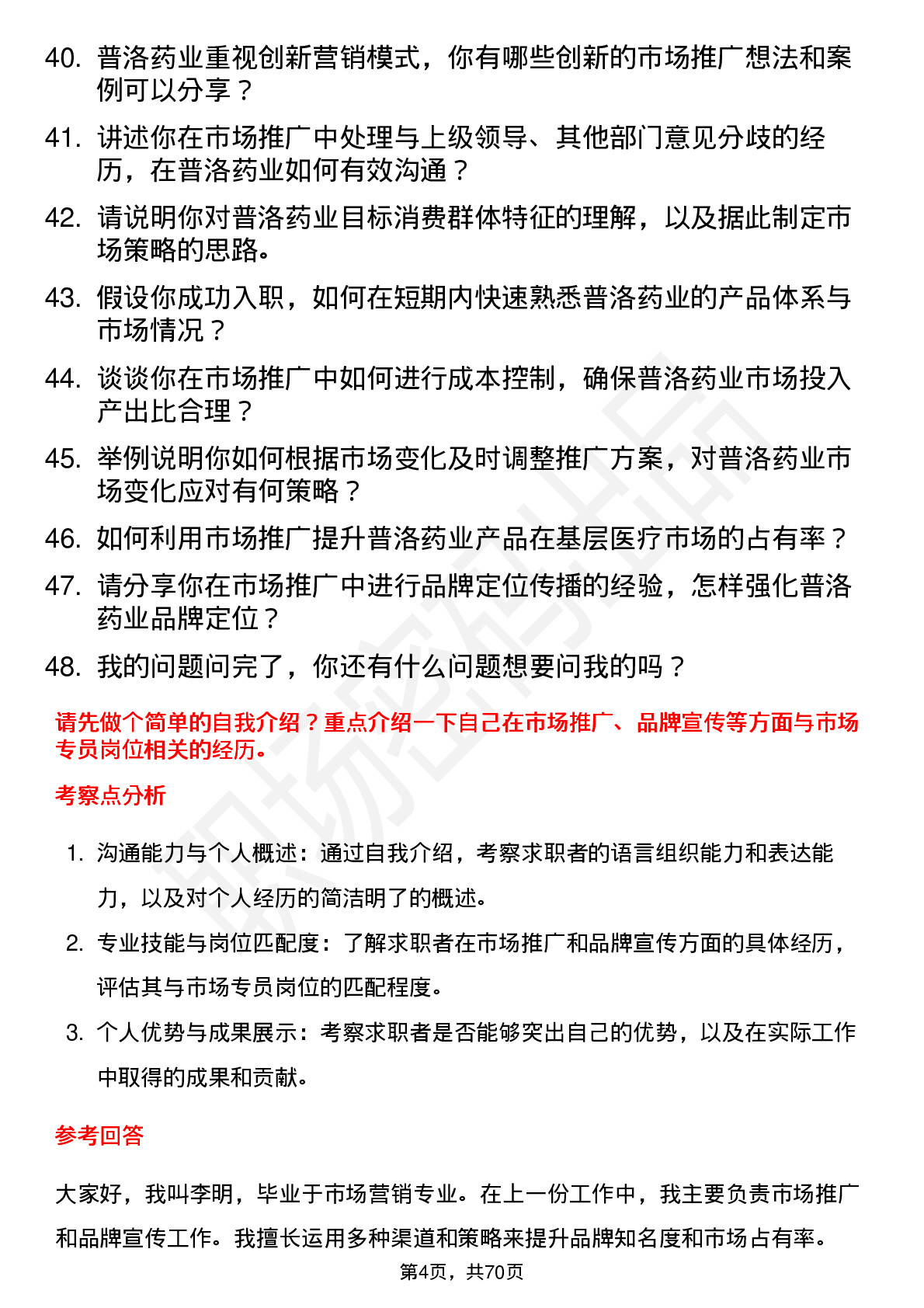 48道普洛药业市场专员岗位面试题库及参考回答含考察点分析