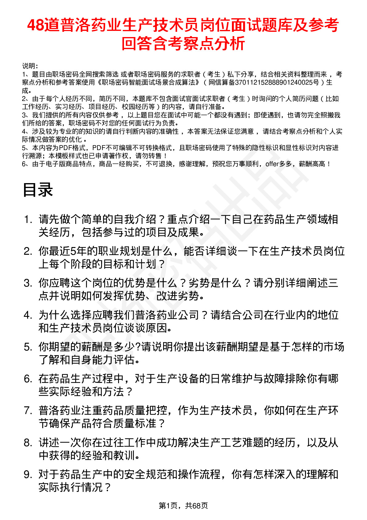 48道普洛药业生产技术员岗位面试题库及参考回答含考察点分析