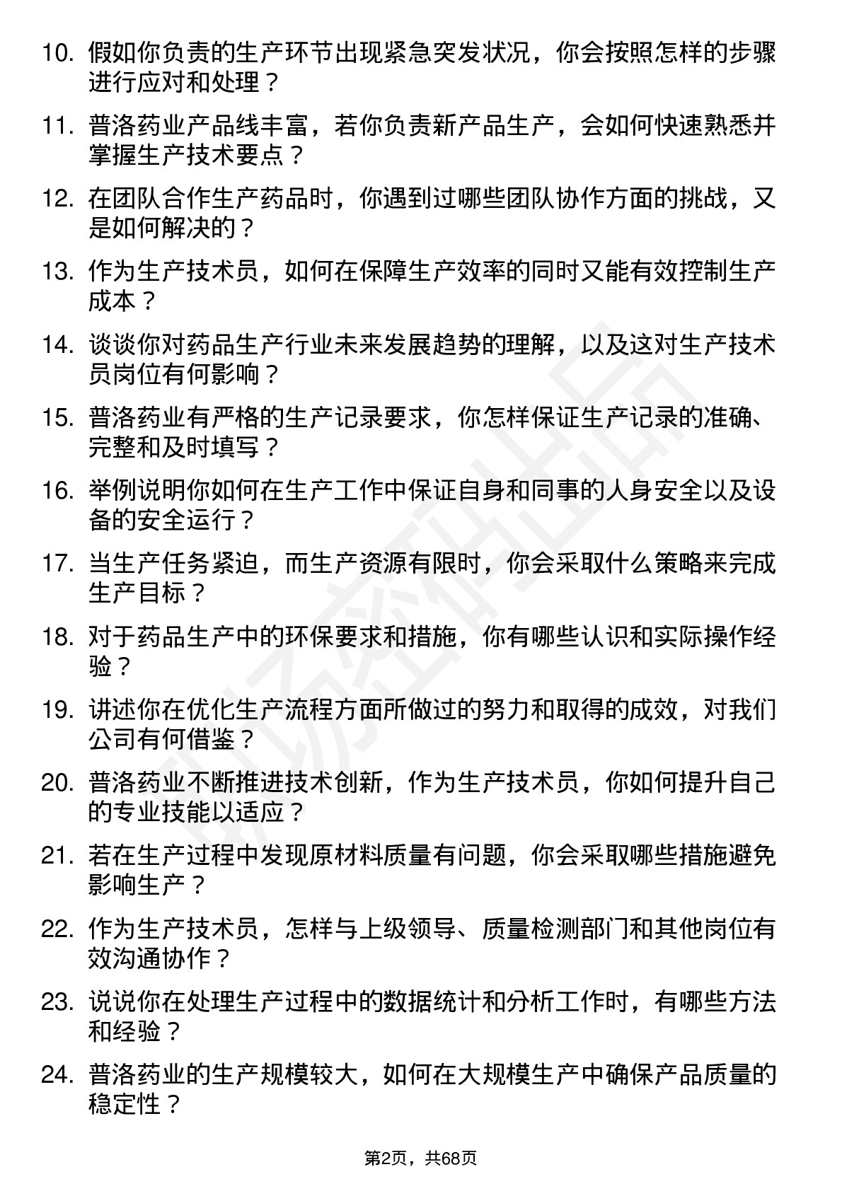 48道普洛药业生产技术员岗位面试题库及参考回答含考察点分析