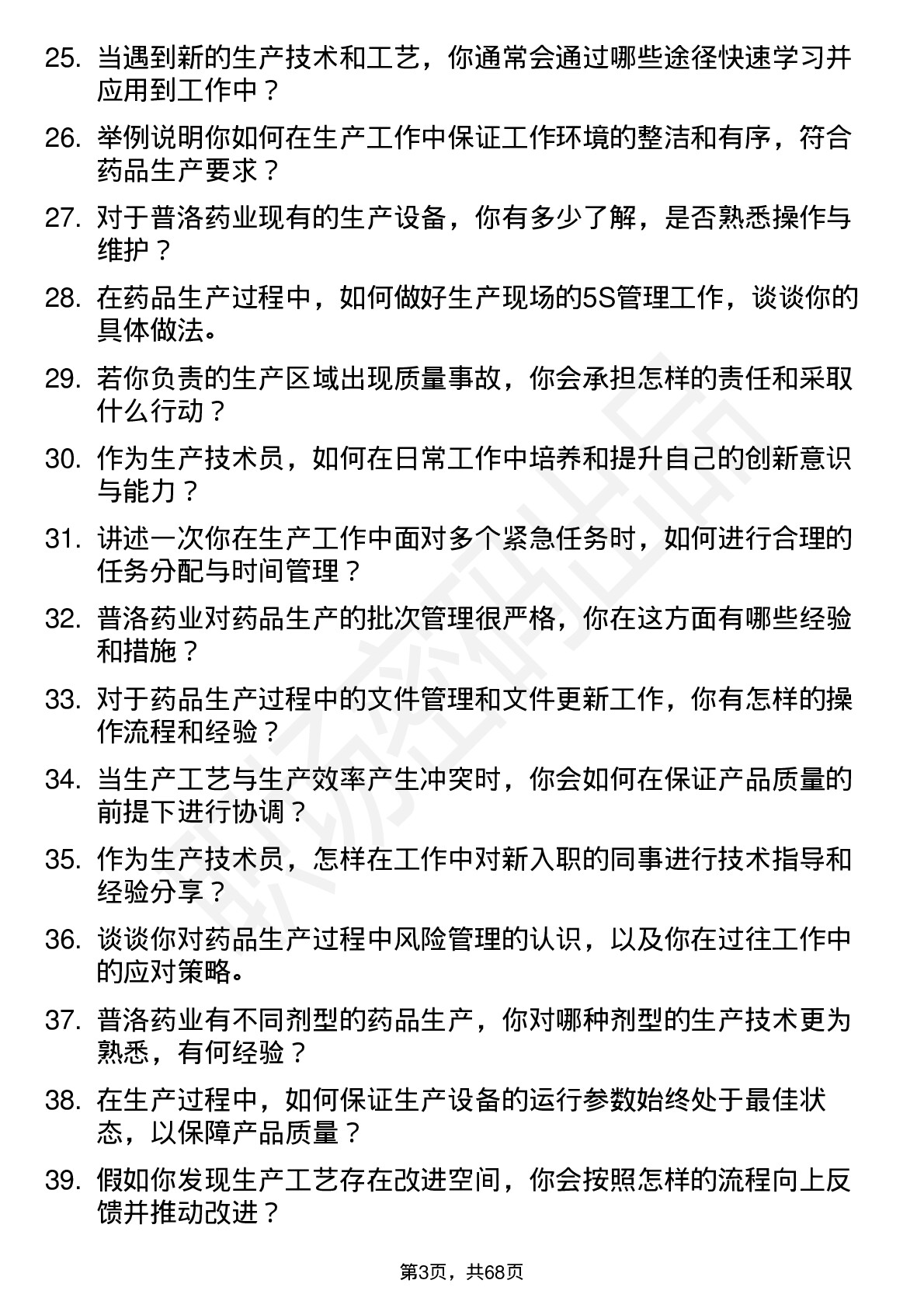 48道普洛药业生产技术员岗位面试题库及参考回答含考察点分析