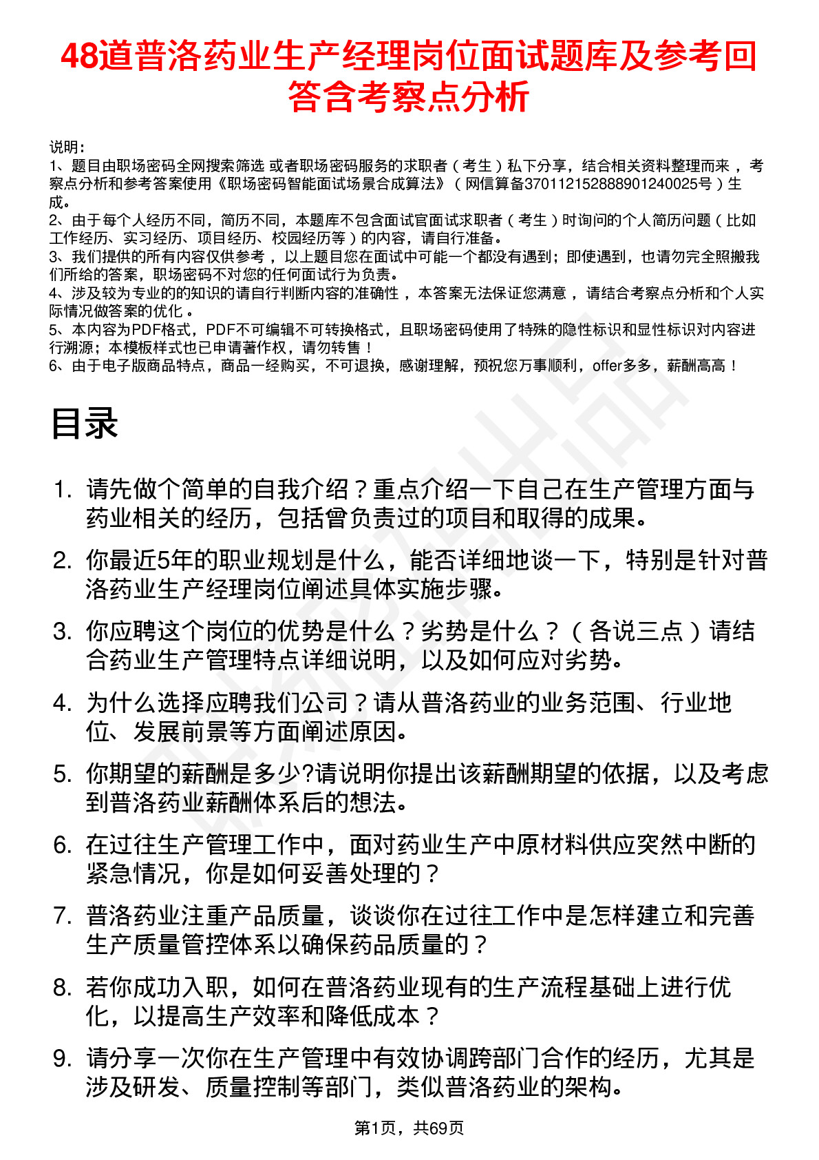 48道普洛药业生产经理岗位面试题库及参考回答含考察点分析