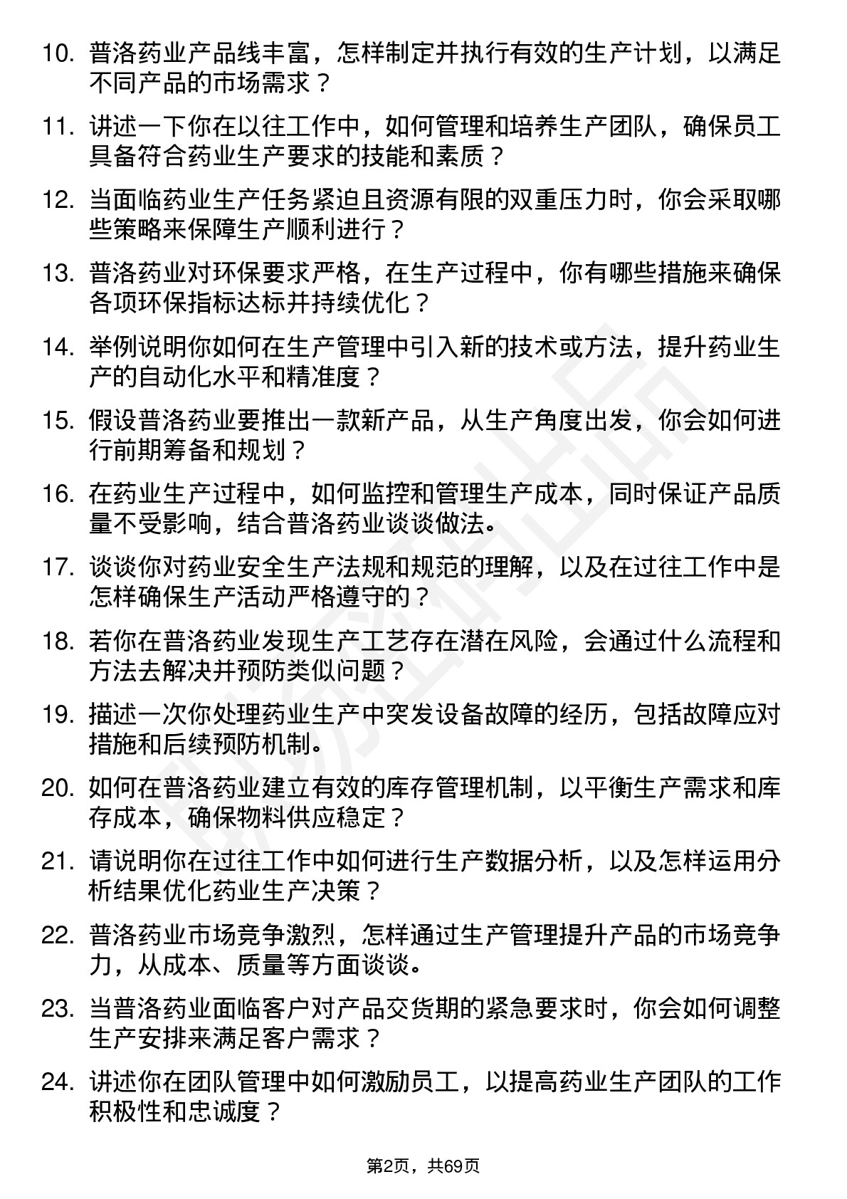 48道普洛药业生产经理岗位面试题库及参考回答含考察点分析