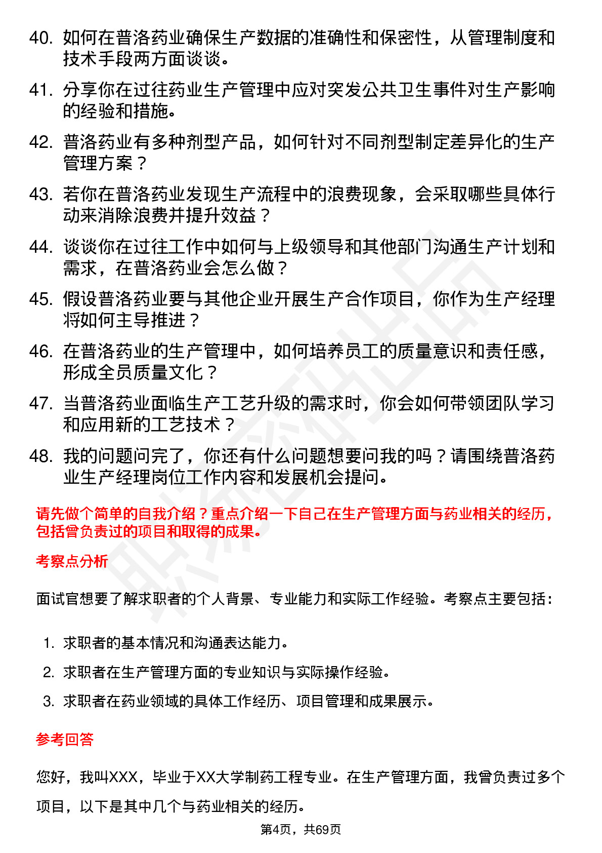 48道普洛药业生产经理岗位面试题库及参考回答含考察点分析