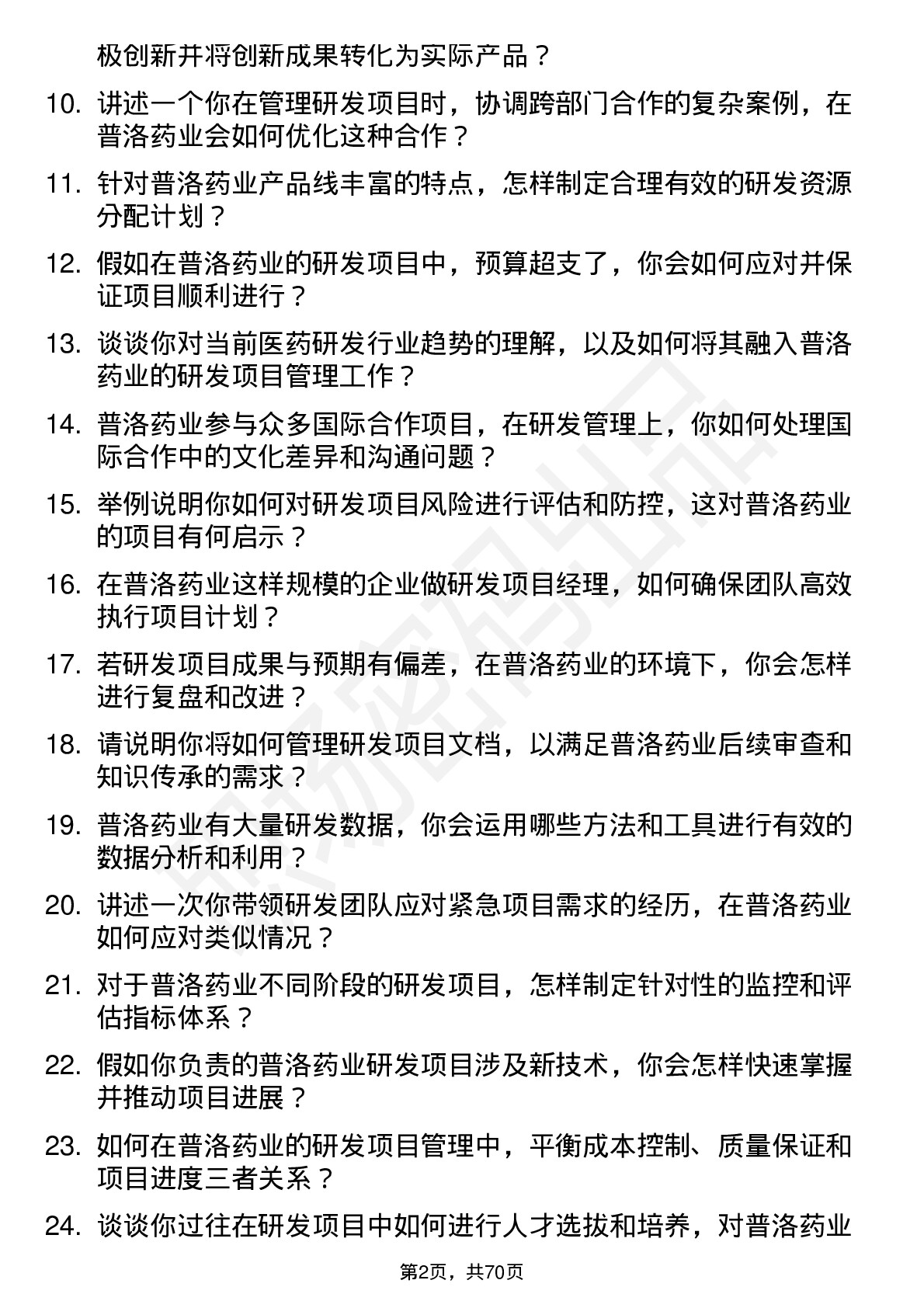 48道普洛药业研发项目经理岗位面试题库及参考回答含考察点分析