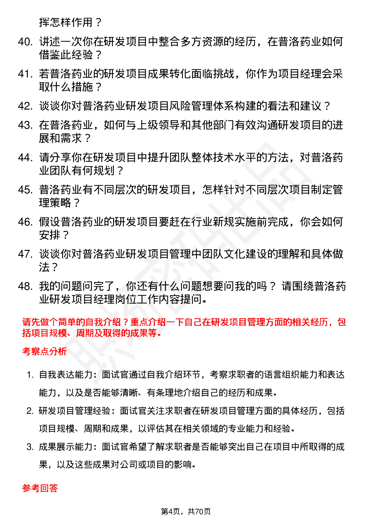 48道普洛药业研发项目经理岗位面试题库及参考回答含考察点分析