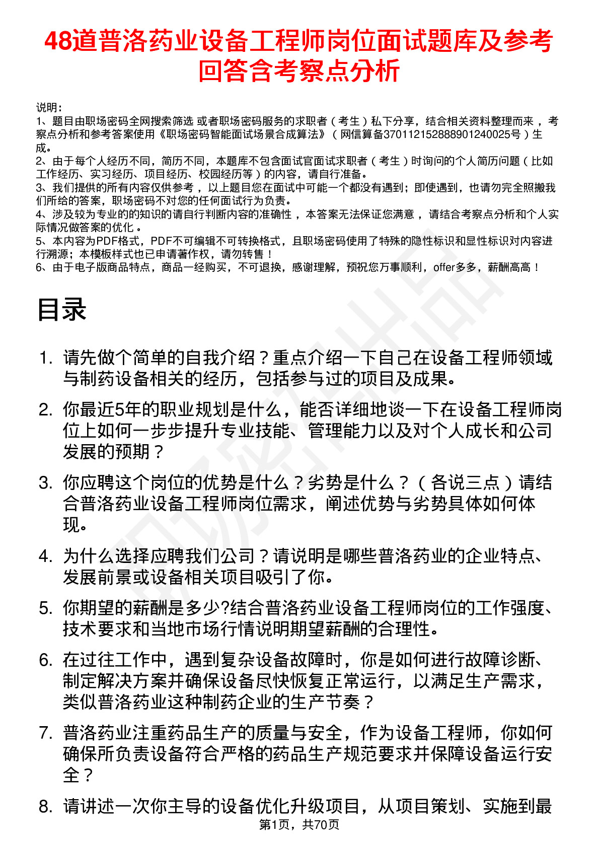 48道普洛药业设备工程师岗位面试题库及参考回答含考察点分析