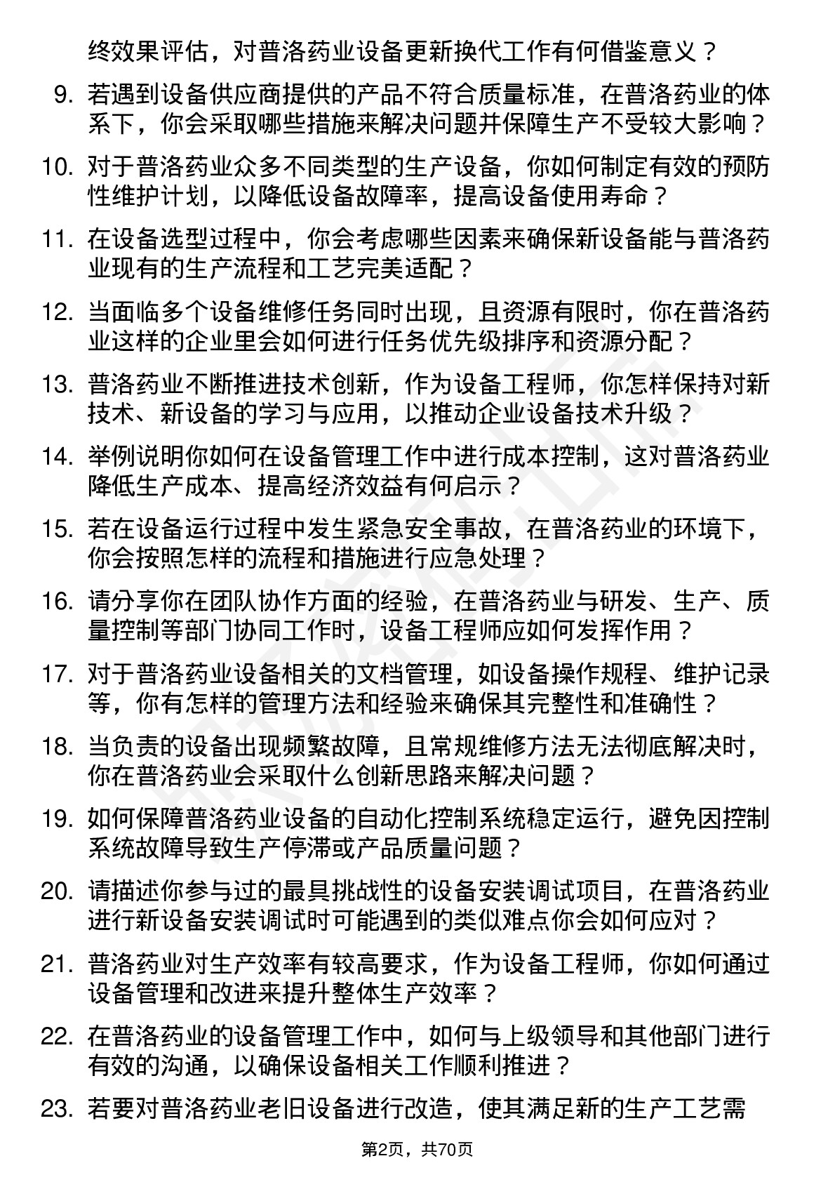 48道普洛药业设备工程师岗位面试题库及参考回答含考察点分析