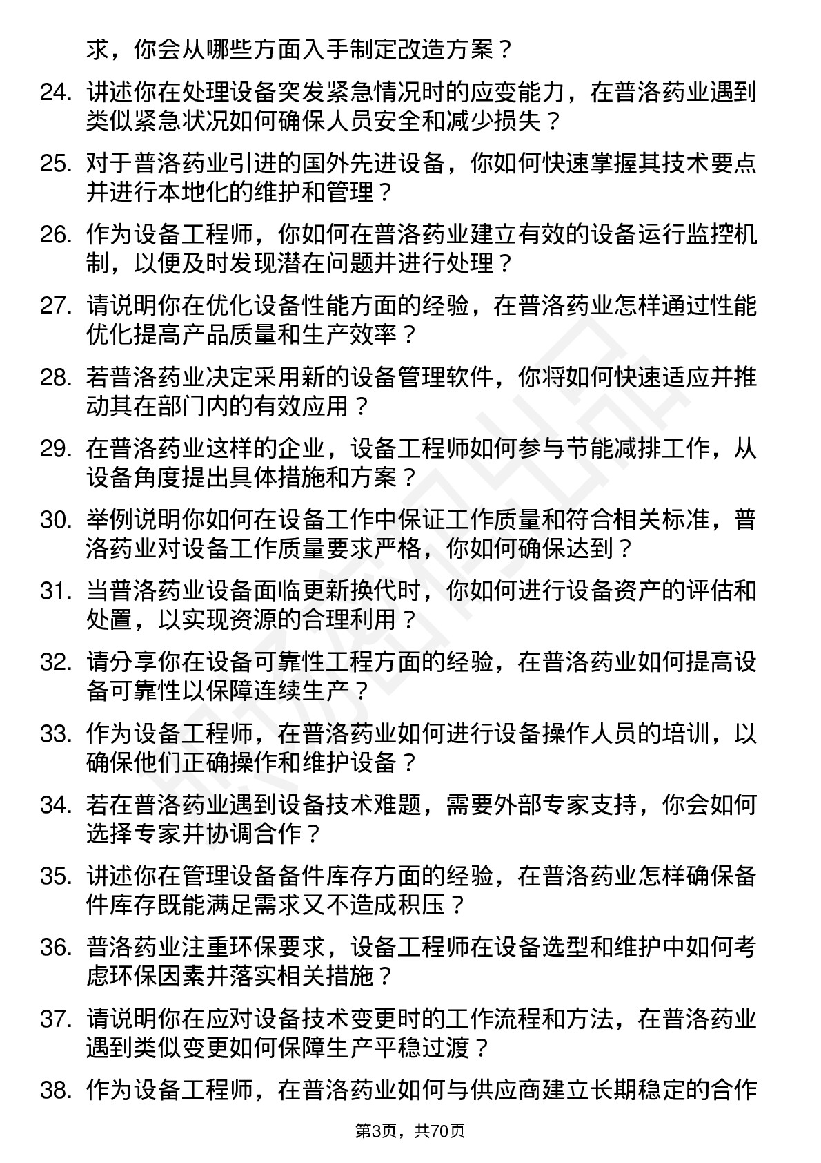 48道普洛药业设备工程师岗位面试题库及参考回答含考察点分析