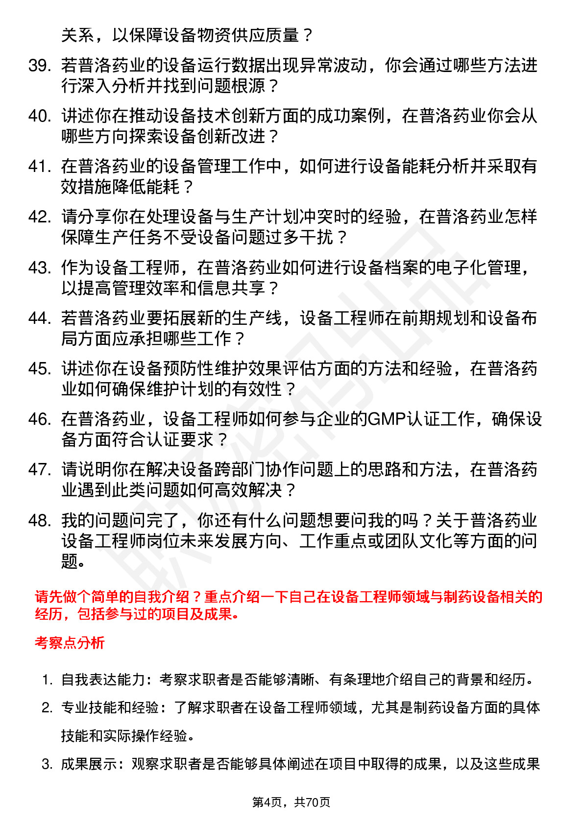 48道普洛药业设备工程师岗位面试题库及参考回答含考察点分析