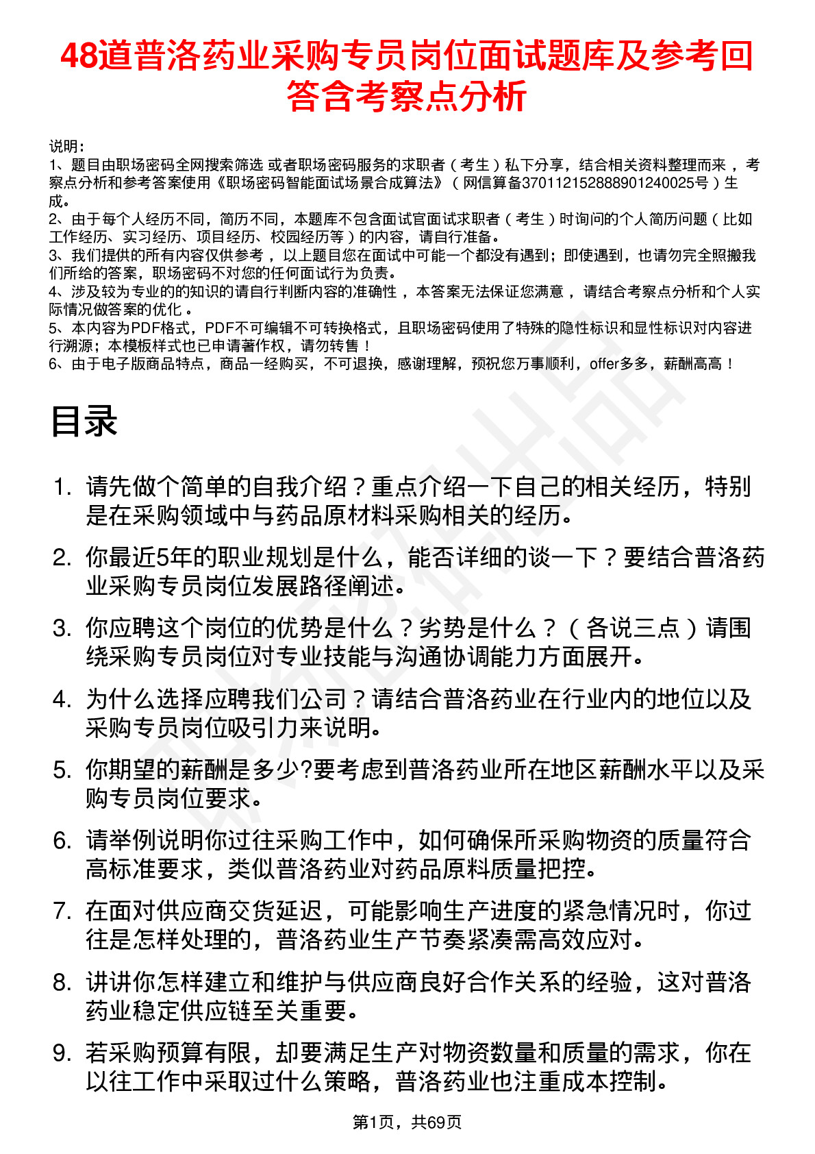 48道普洛药业采购专员岗位面试题库及参考回答含考察点分析