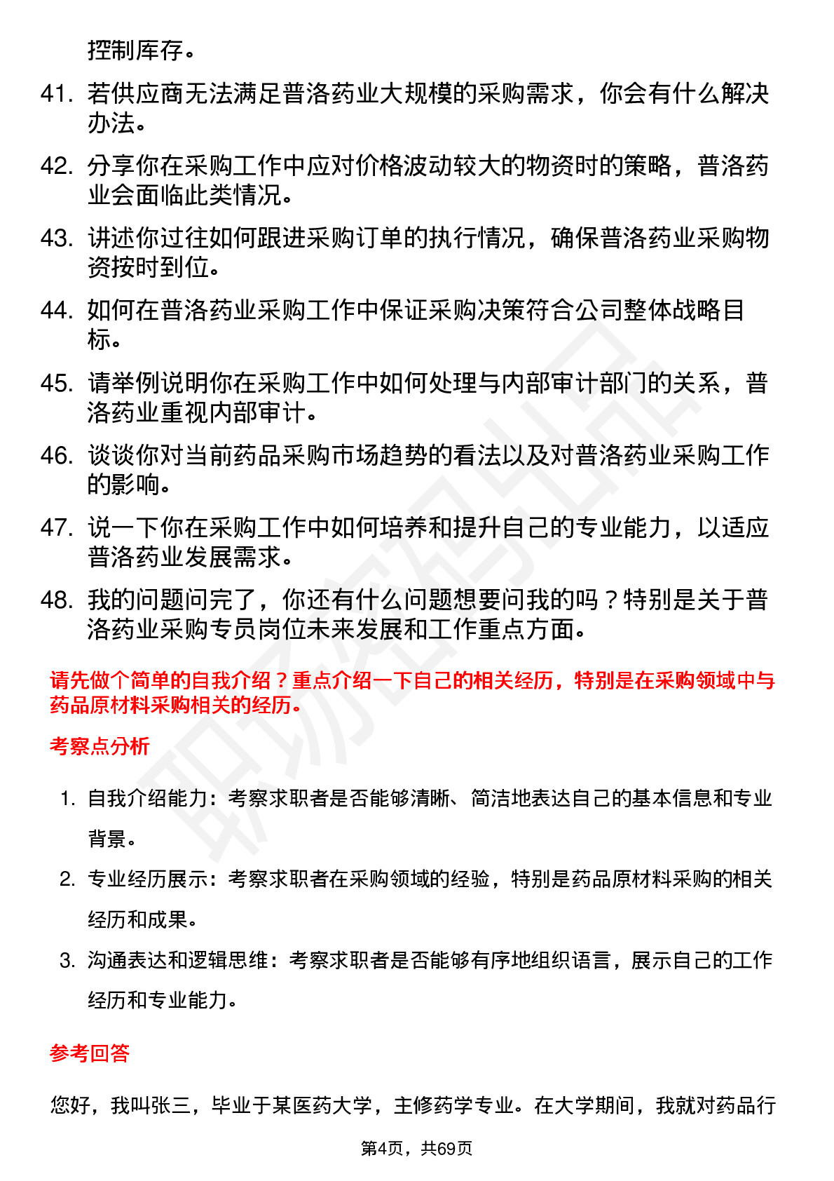 48道普洛药业采购专员岗位面试题库及参考回答含考察点分析