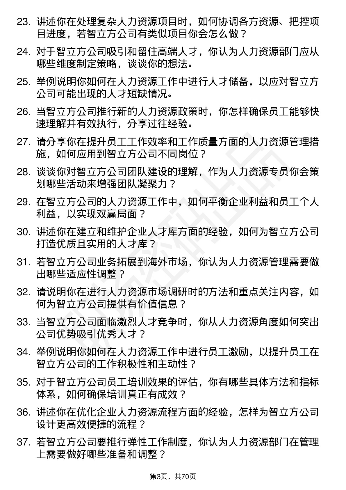 48道智立方人力资源专员岗位面试题库及参考回答含考察点分析