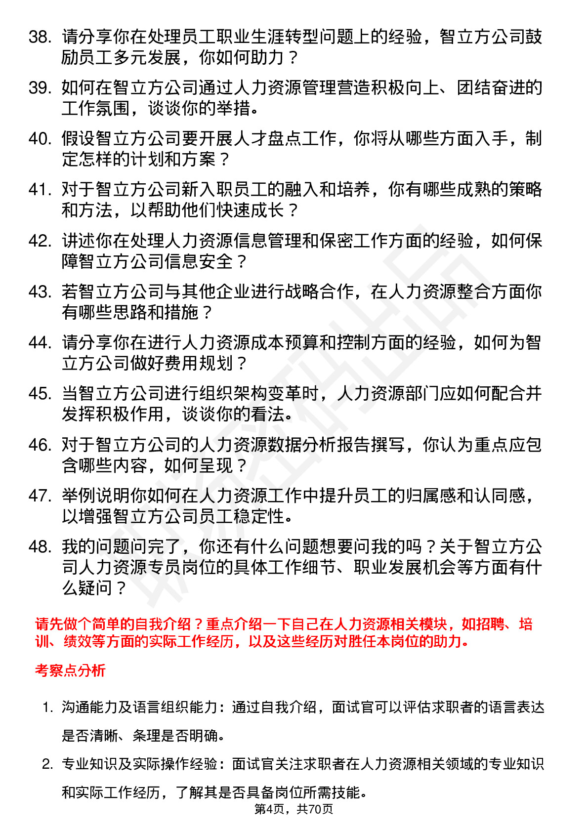 48道智立方人力资源专员岗位面试题库及参考回答含考察点分析