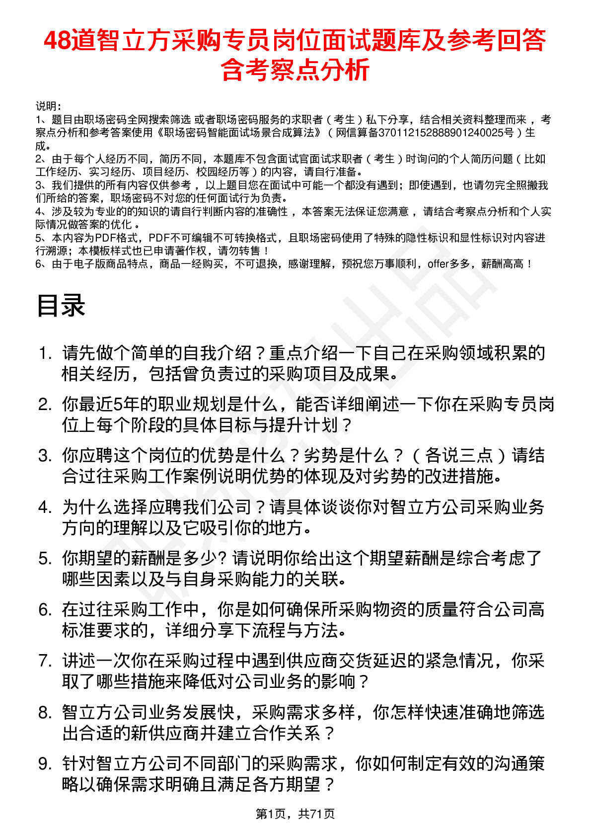 48道智立方采购专员岗位面试题库及参考回答含考察点分析