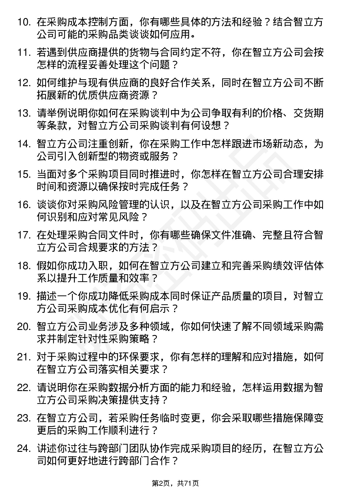 48道智立方采购专员岗位面试题库及参考回答含考察点分析