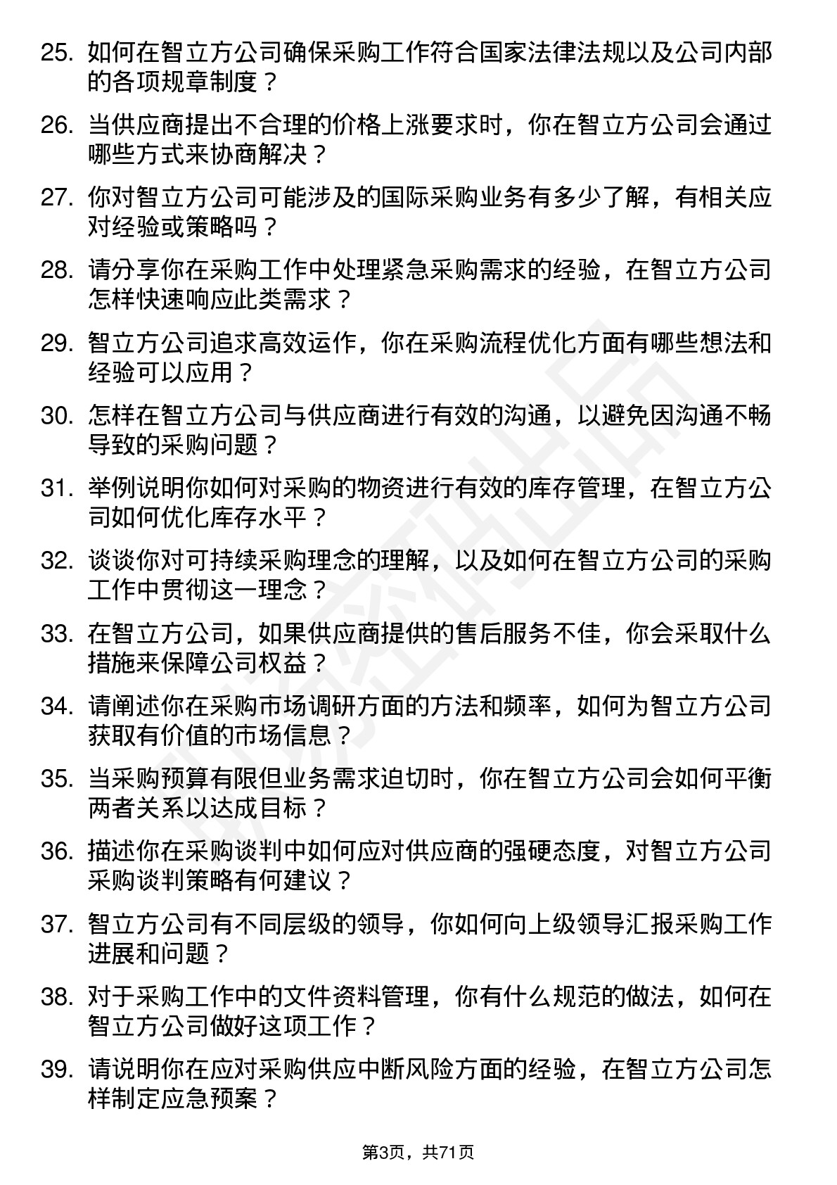 48道智立方采购专员岗位面试题库及参考回答含考察点分析