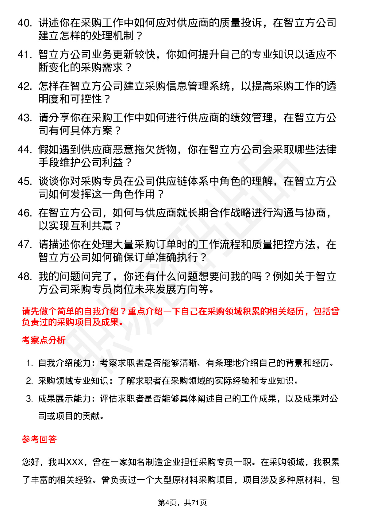 48道智立方采购专员岗位面试题库及参考回答含考察点分析