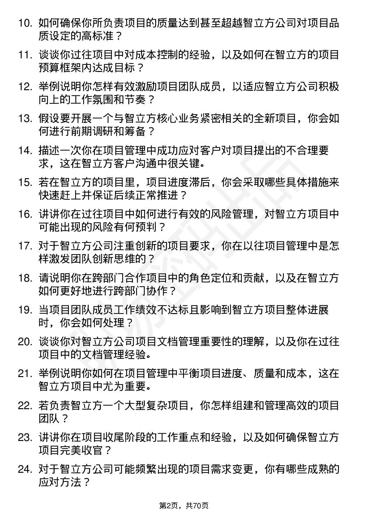 48道智立方项目经理岗位面试题库及参考回答含考察点分析