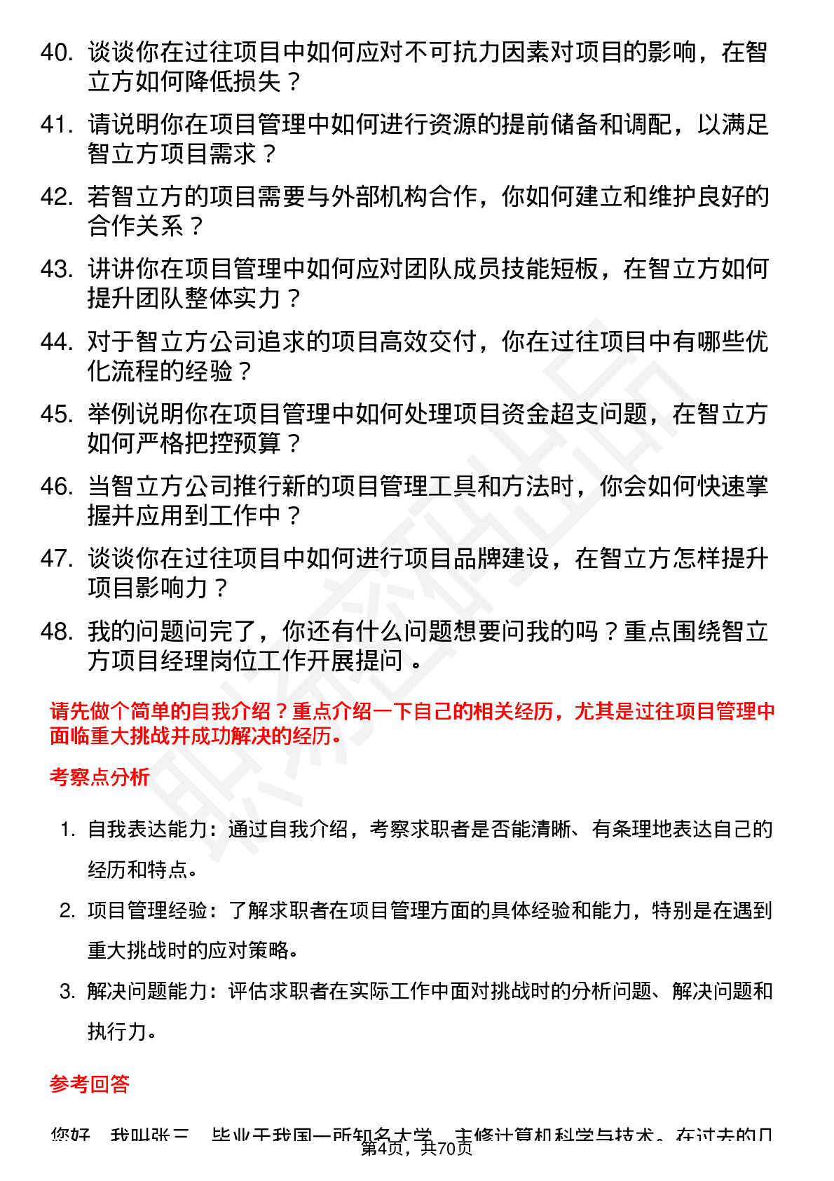 48道智立方项目经理岗位面试题库及参考回答含考察点分析