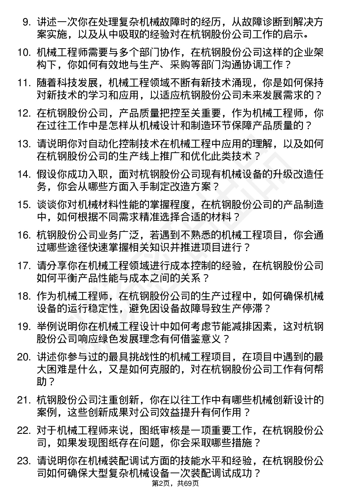 48道杭钢股份机械工程师岗位面试题库及参考回答含考察点分析