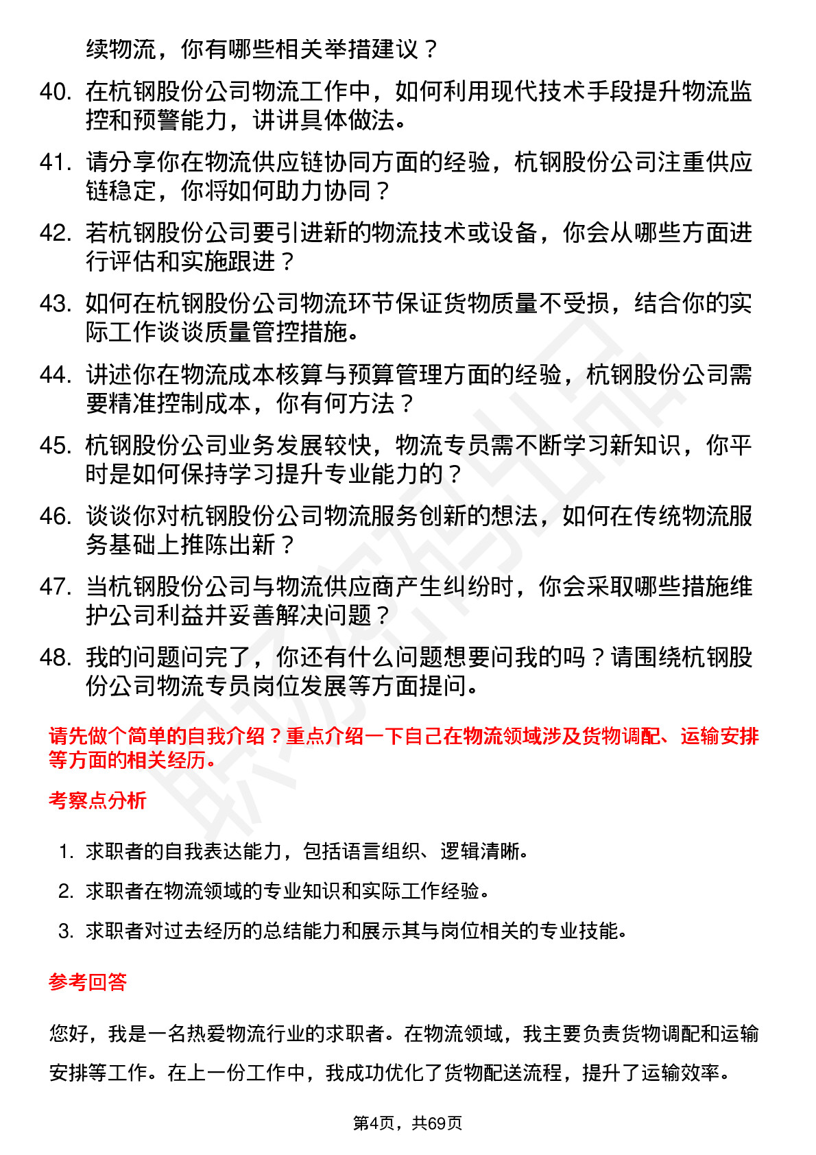 48道杭钢股份物流专员岗位面试题库及参考回答含考察点分析