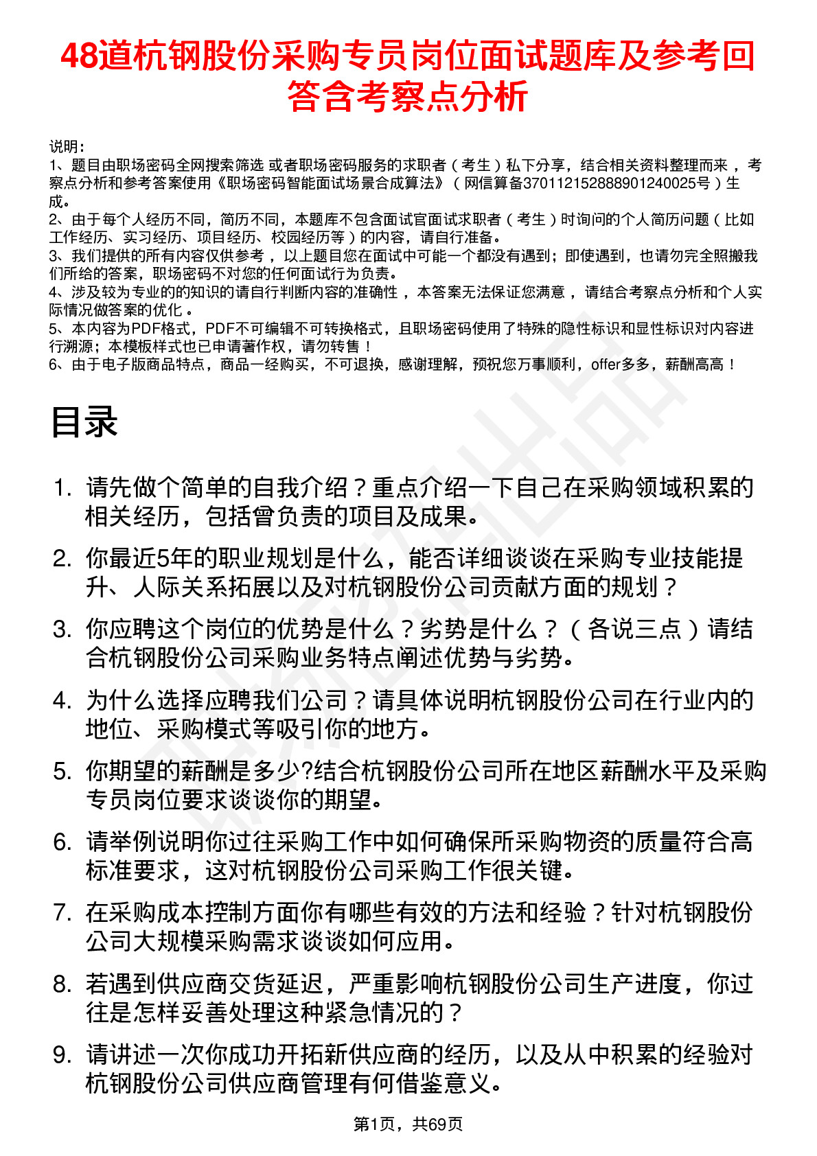 48道杭钢股份采购专员岗位面试题库及参考回答含考察点分析