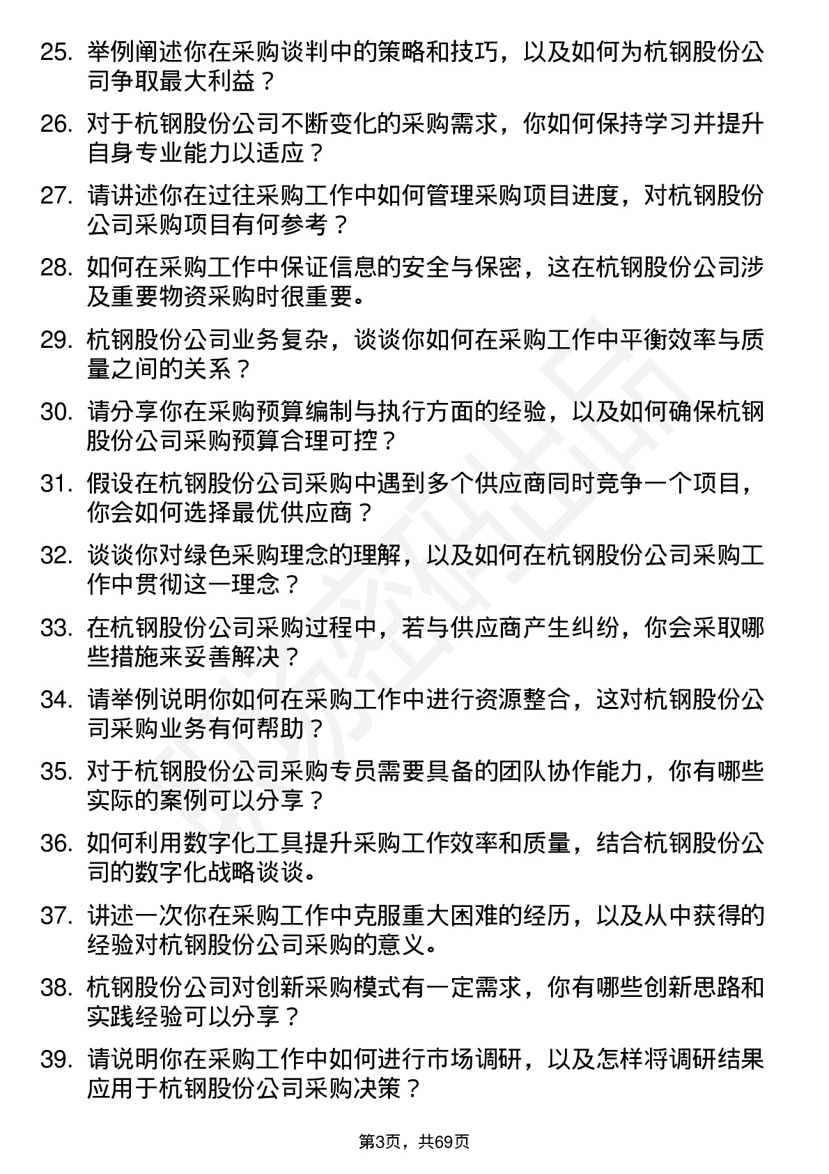 48道杭钢股份采购专员岗位面试题库及参考回答含考察点分析