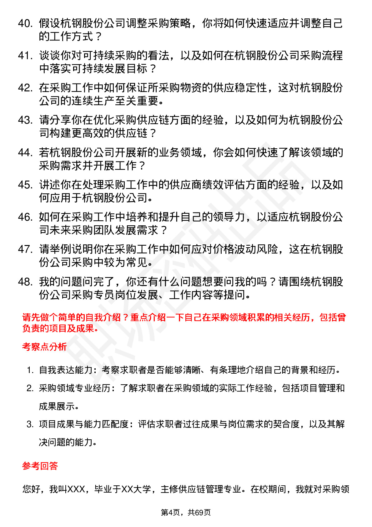 48道杭钢股份采购专员岗位面试题库及参考回答含考察点分析