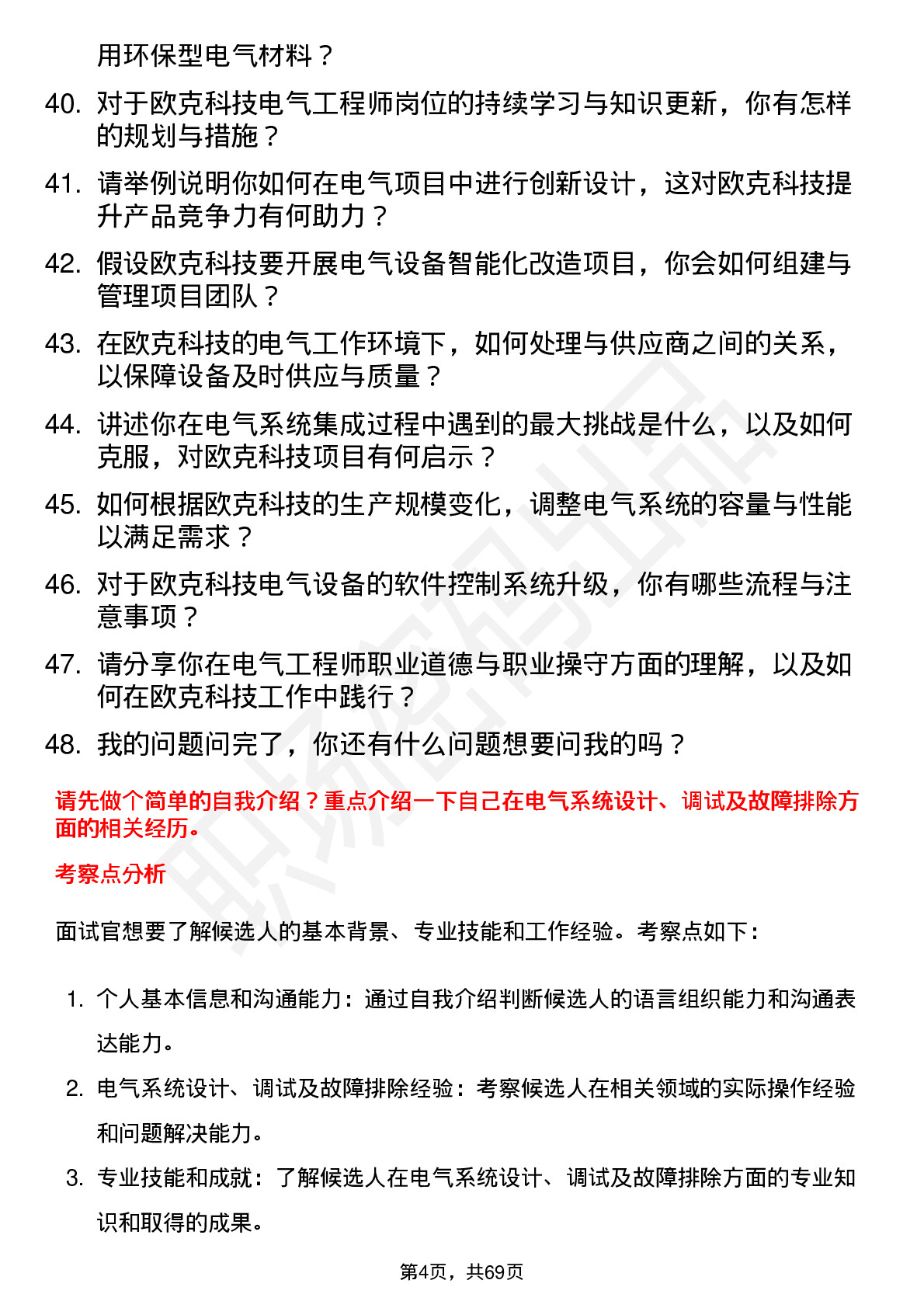 48道欧克科技电气工程师岗位面试题库及参考回答含考察点分析