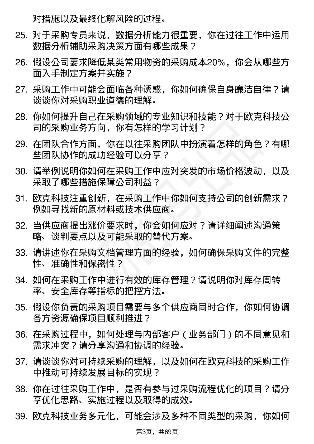 48道欧克科技采购专员岗位面试题库及参考回答含考察点分析