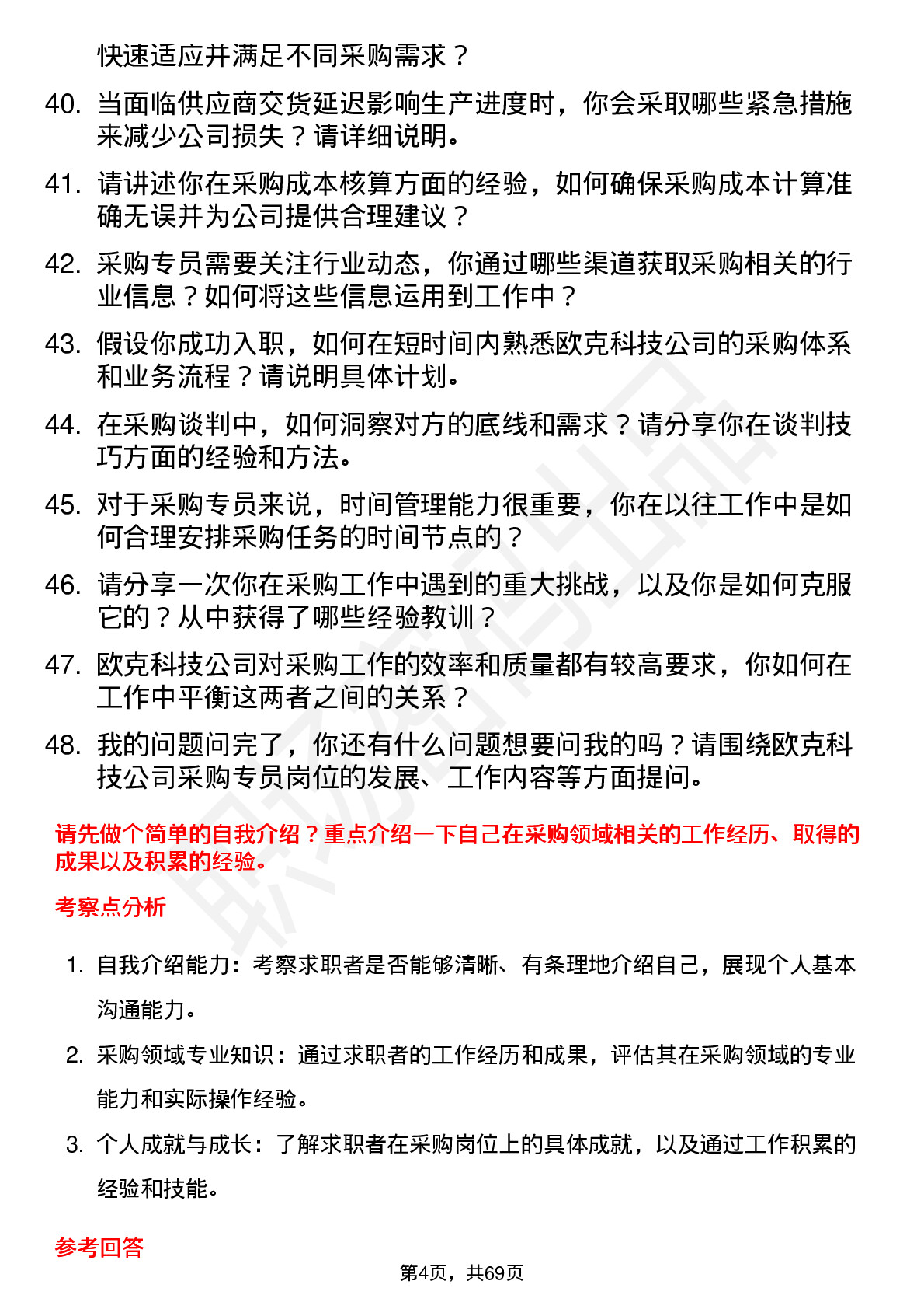 48道欧克科技采购专员岗位面试题库及参考回答含考察点分析