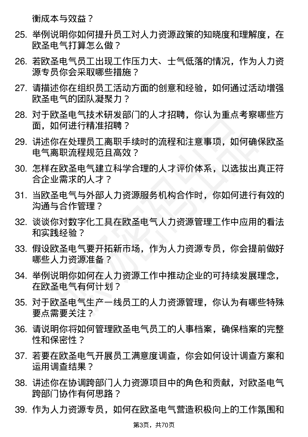 48道欧圣电气人力资源专员岗位面试题库及参考回答含考察点分析