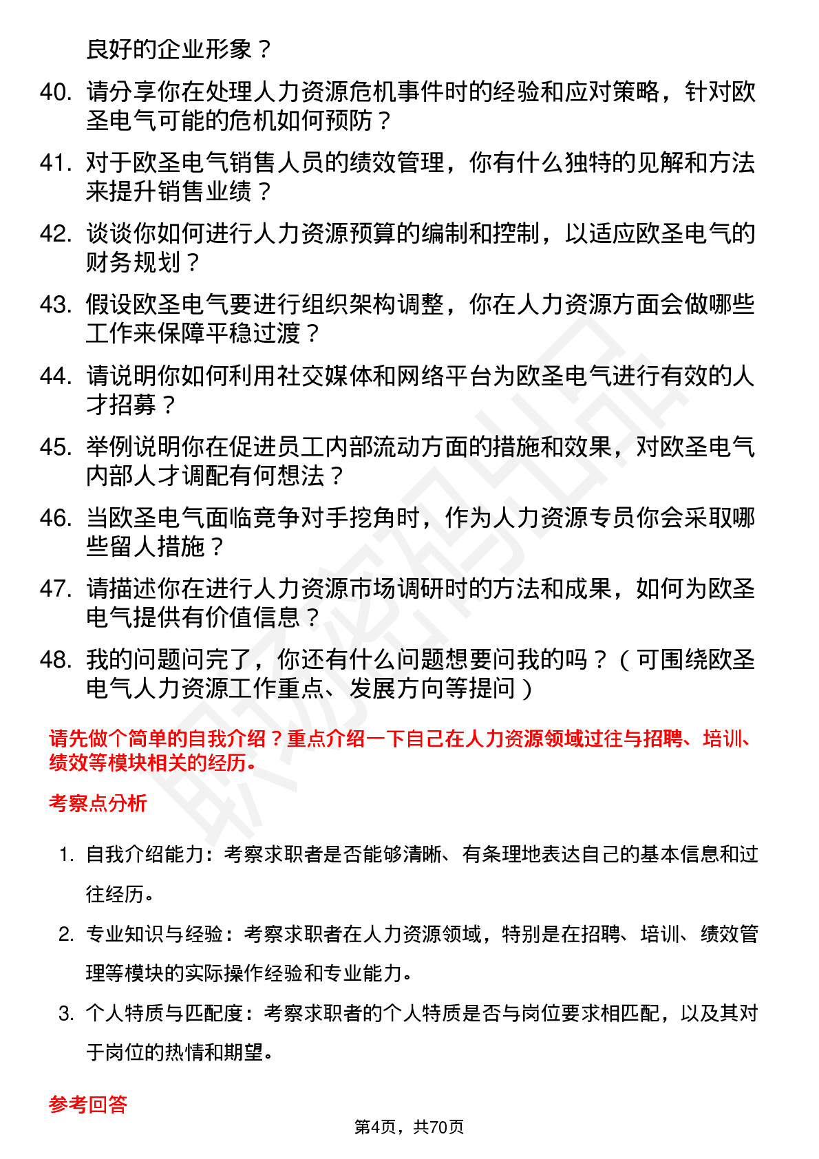 48道欧圣电气人力资源专员岗位面试题库及参考回答含考察点分析