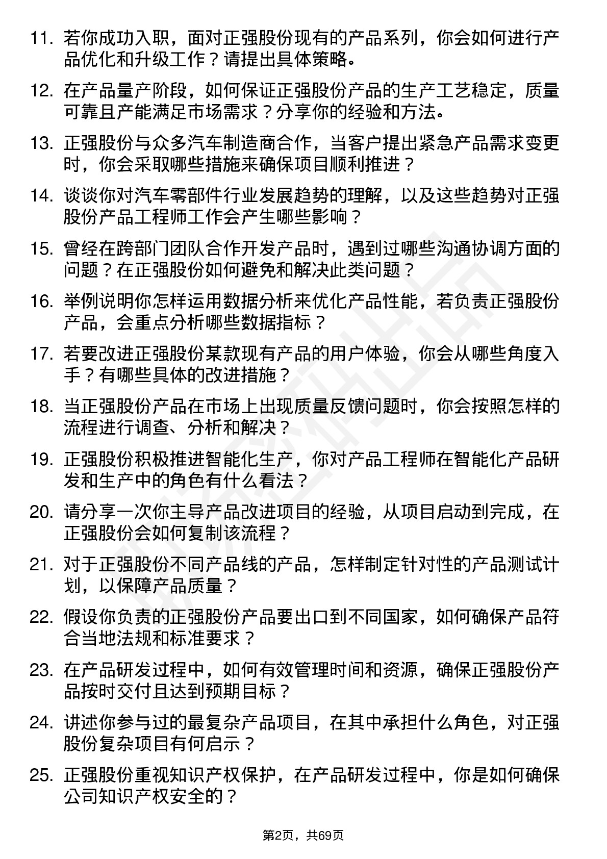 48道正强股份产品工程师岗位面试题库及参考回答含考察点分析