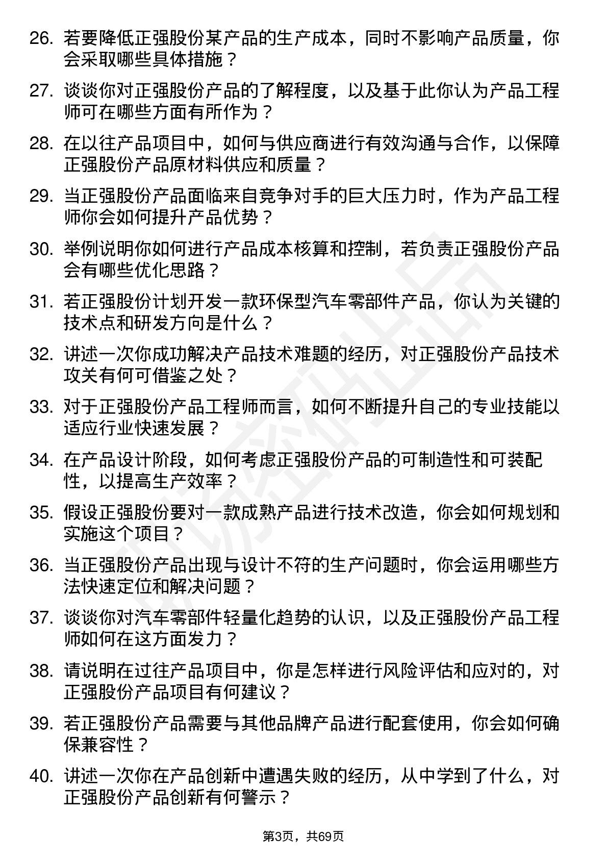 48道正强股份产品工程师岗位面试题库及参考回答含考察点分析